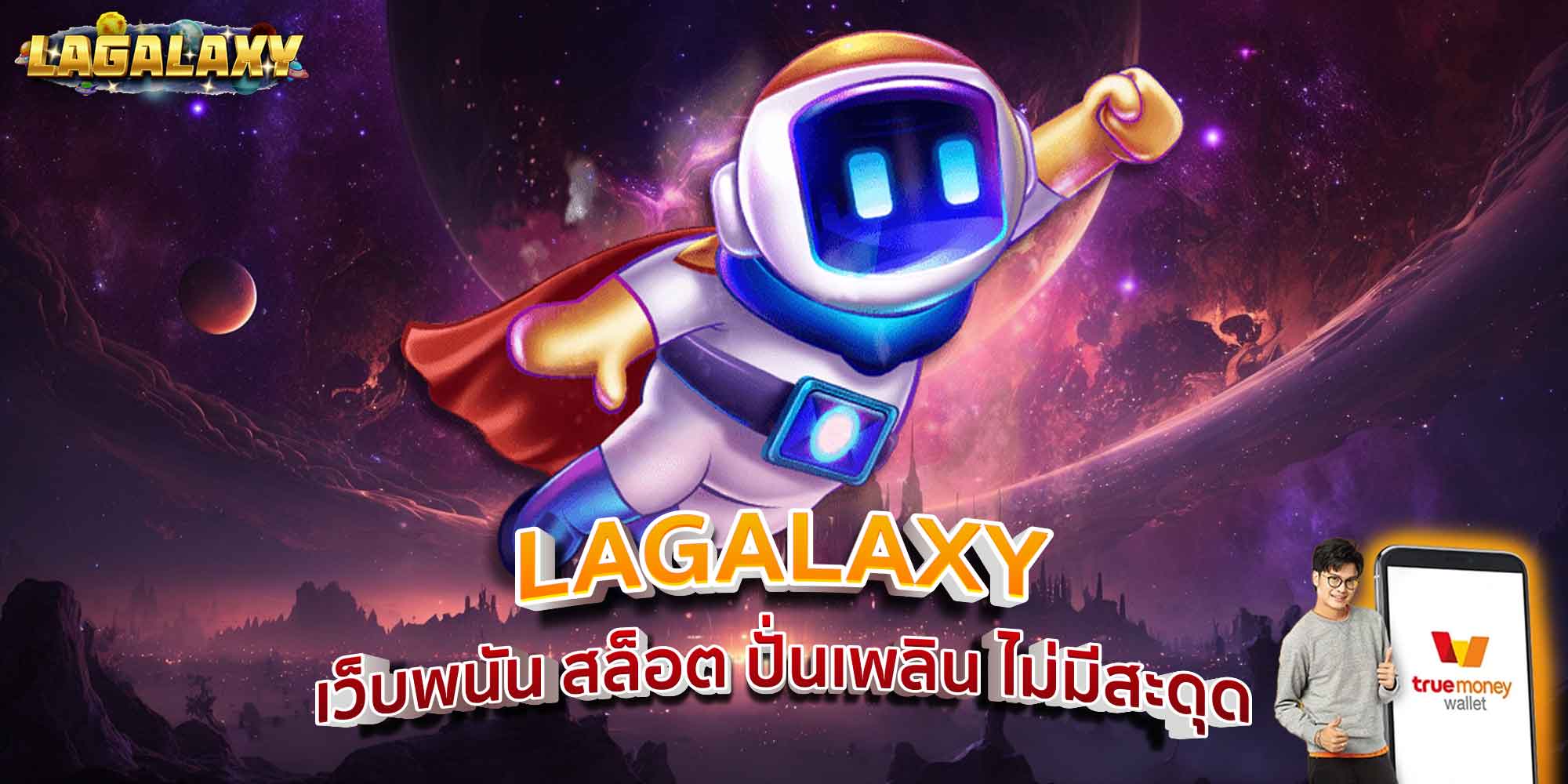 LAGALAXY เว็บพนัน สล็อต ปั่นเพลิน ไม่มีสะดุด