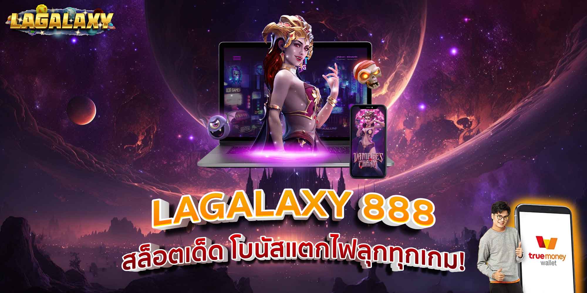 LAGALAXY 888 สล็อตเด็ด โบนัสแตกไฟลุกทุกเกม!