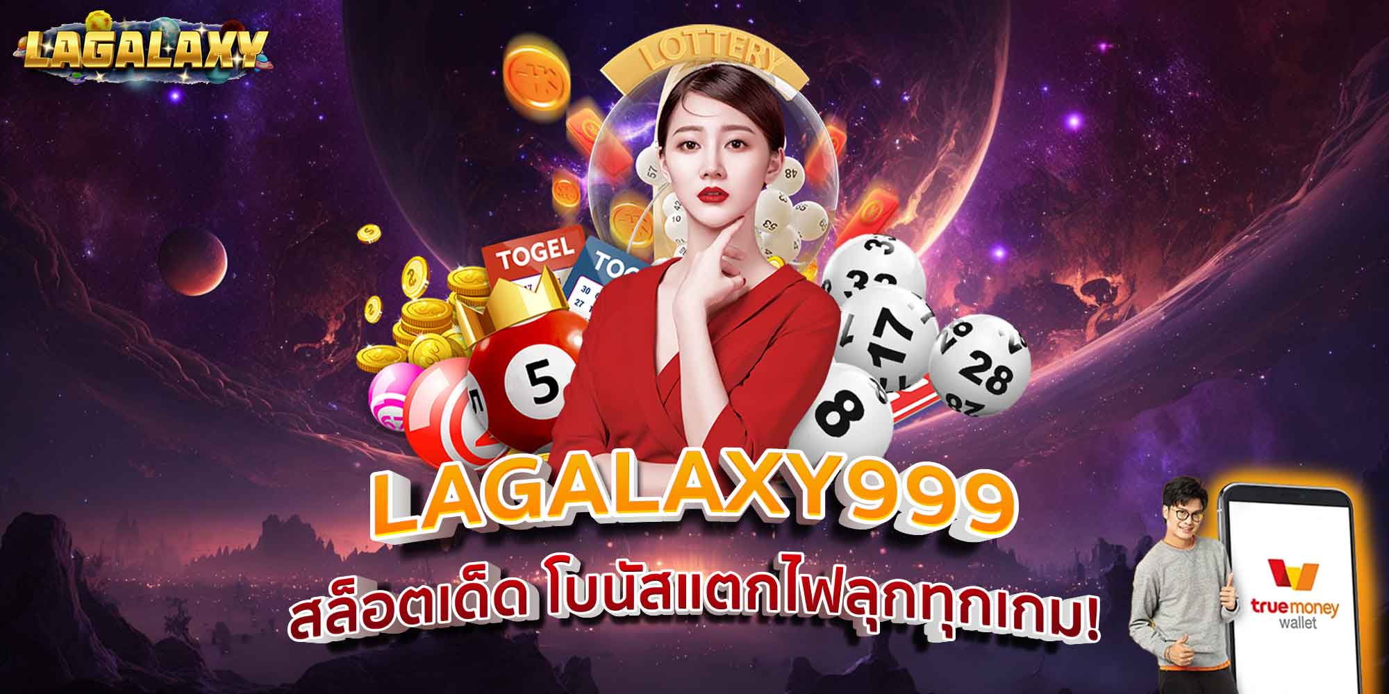 LAGALAXY999 สล็อต ลุ้นสนุก รับโชคแบบจัดเต็ม!