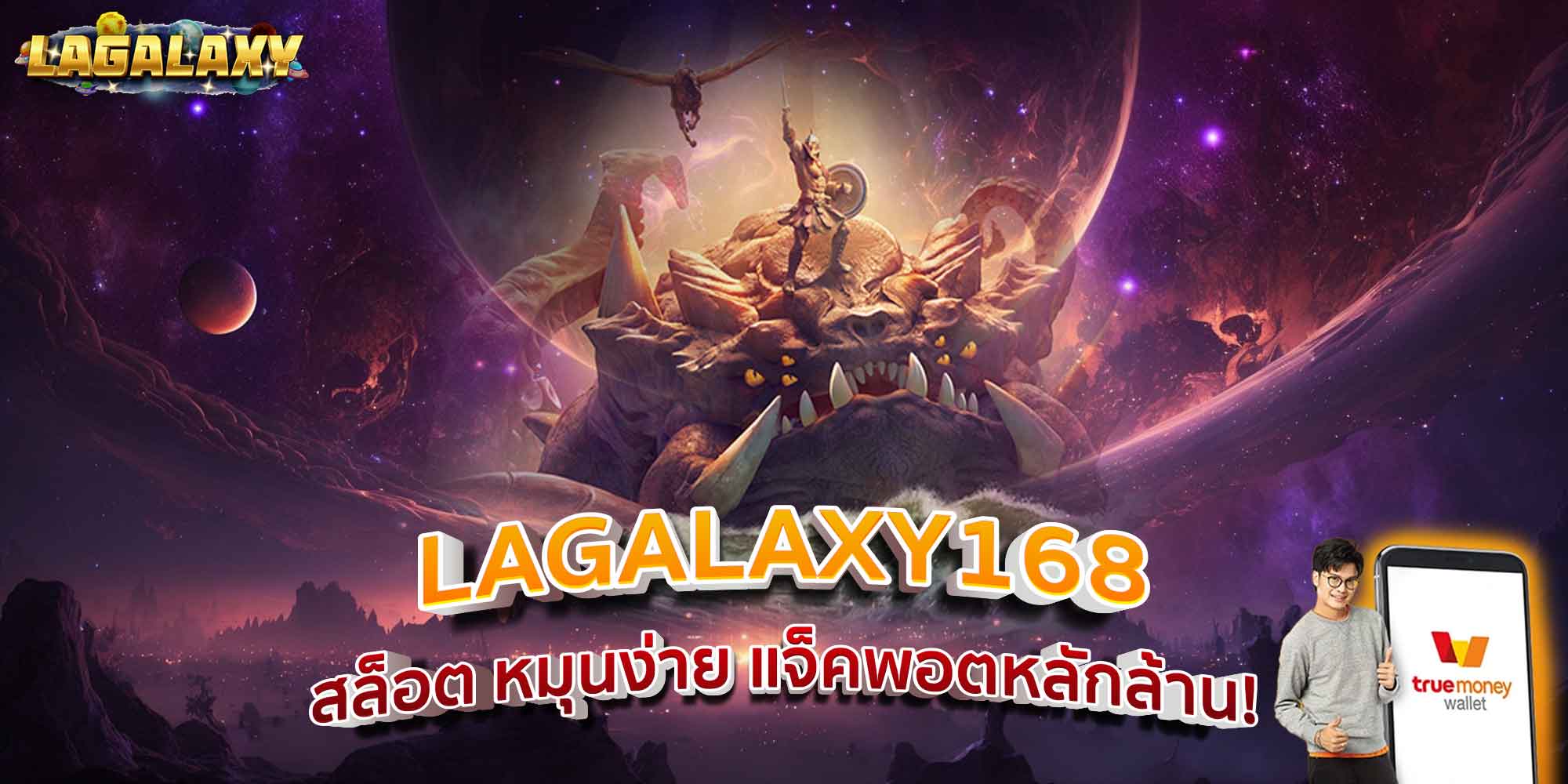 LAGALAXY168 สล็อต หมุนง่าย แจ็คพอตหลักล้าน!