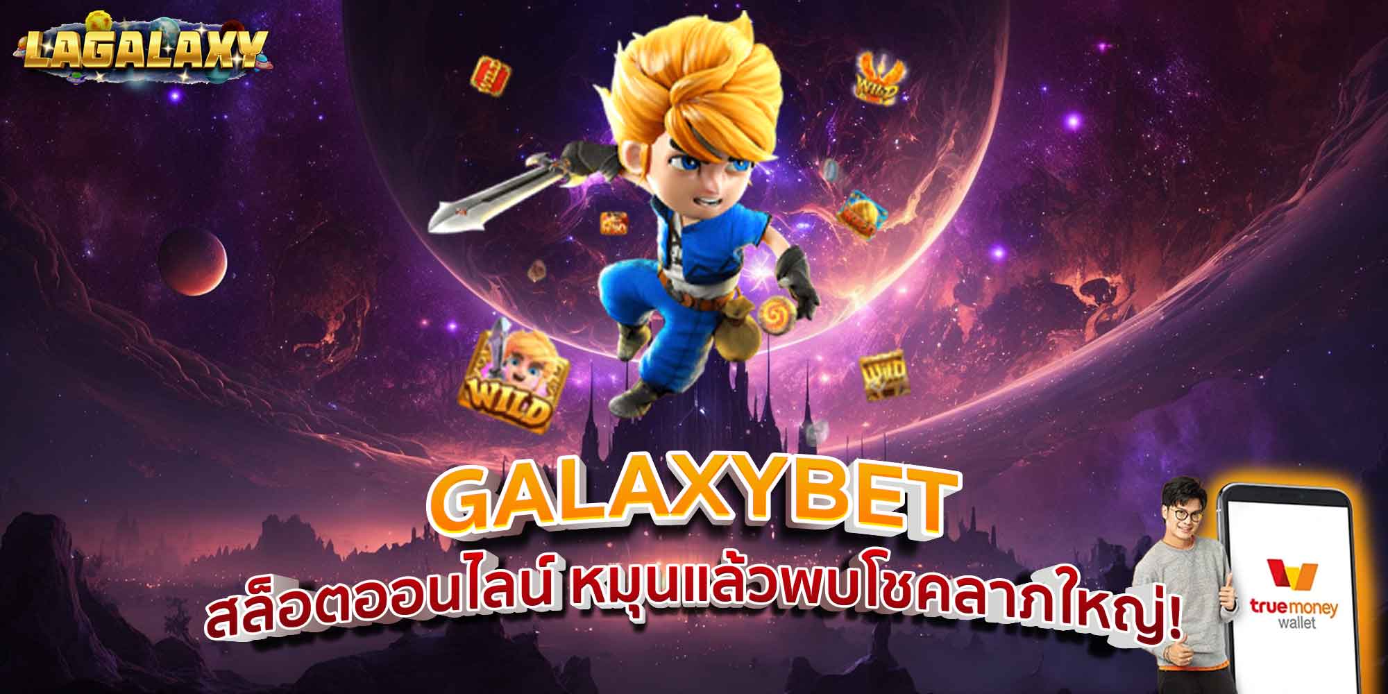 GALAXYBET สล็อตออนไลน์ หมุนแล้วพบโชคลาภใหญ่!