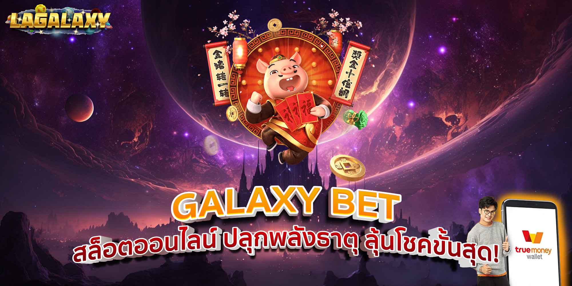GALAXY BET สล็อตออนไลน์ ปลุกพลังธาตุ ลุ้นโชคขั้นสุด!