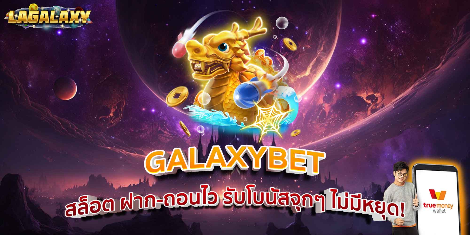 GALAXYBET สล็อต ฝาก-ถอนไว รับโบนัสจุกๆ ไม่มีหยุด!