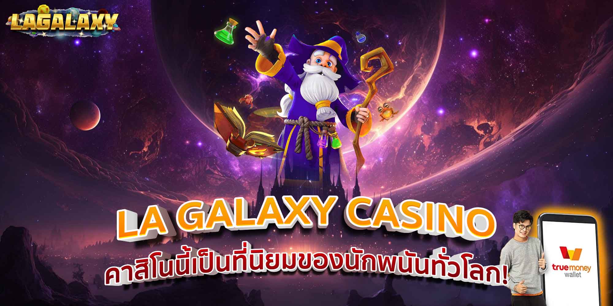 LA GALAXY CASINO คาสิโนนี้เป็นที่นิยมของนักพนันทั่วโลก!