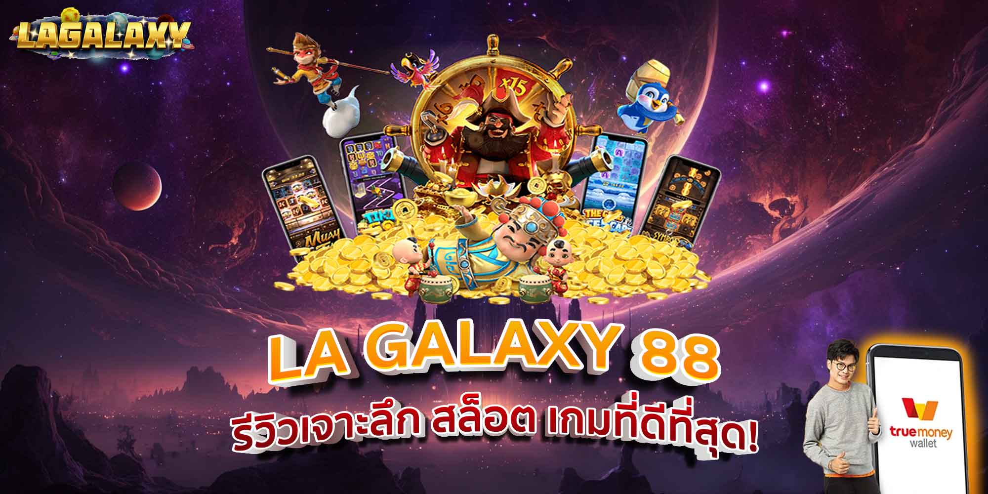 LA GALAXY 88 รีวิวเจาะลึก สล็อต เกมที่ดีที่สุด!