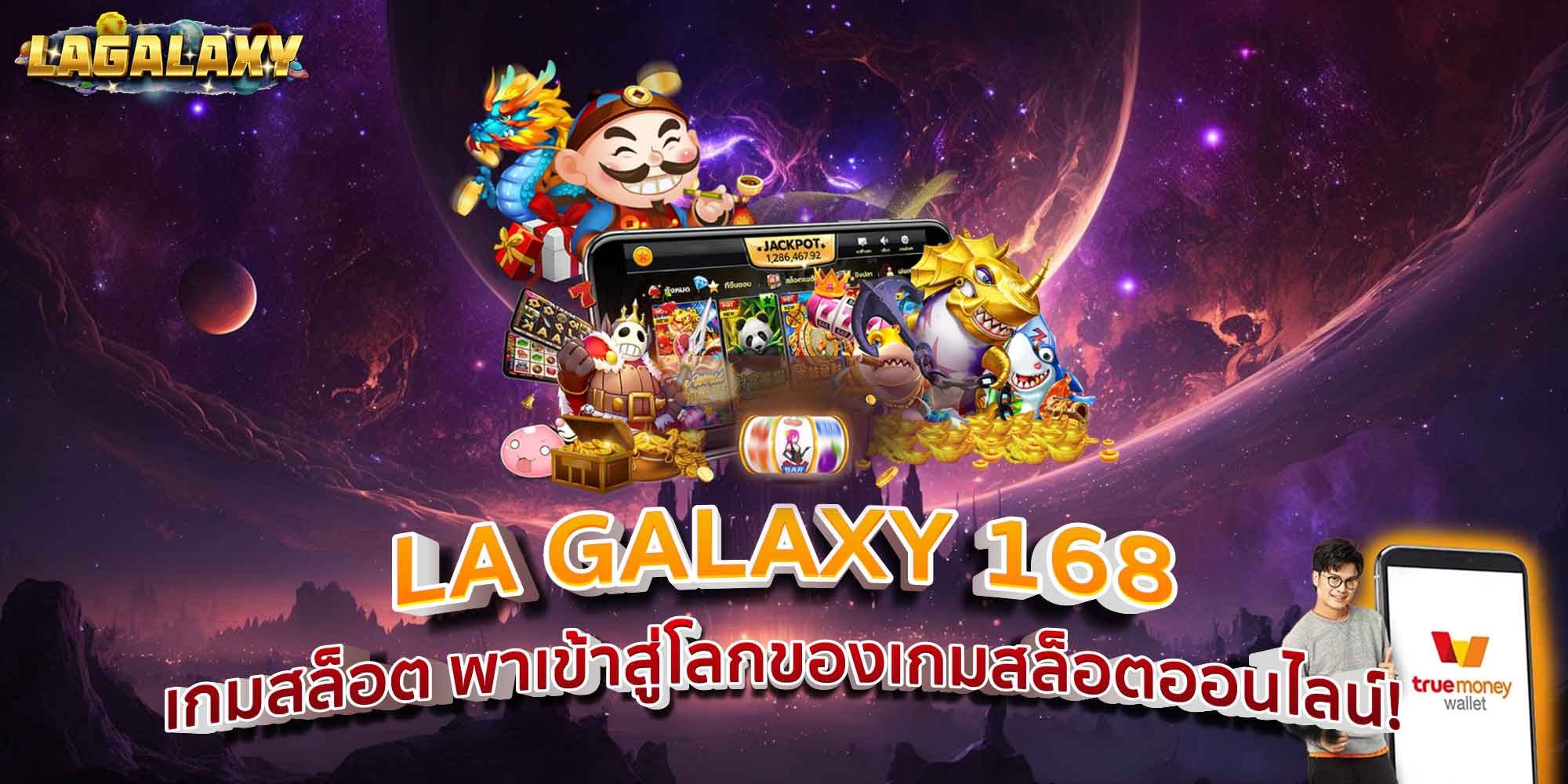 LA GALAXY 168 เกมสล็อต พาเข้าสู่โลกของเกมสล็อตออนไลน์!
