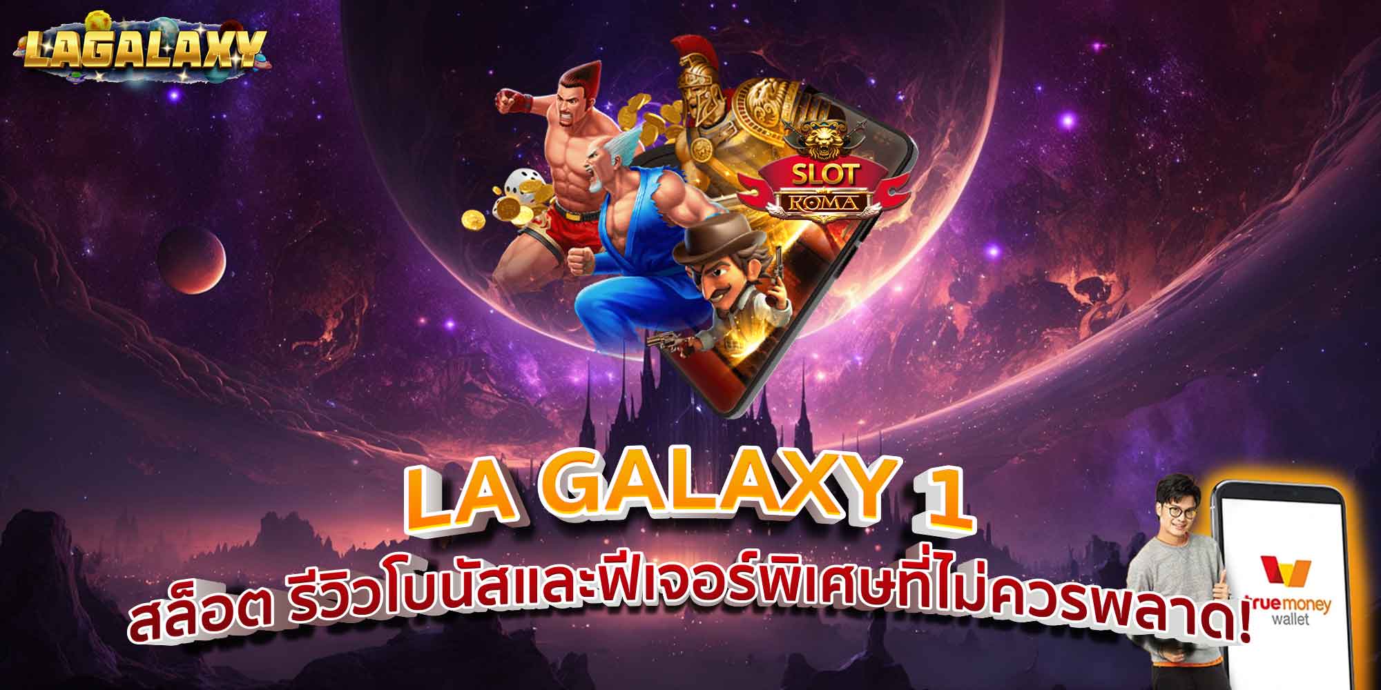 LA GALAXY 1 สล็อต รีวิวโบนัสและฟีเจอร์พิเศษที่ไม่ควรพลาด!