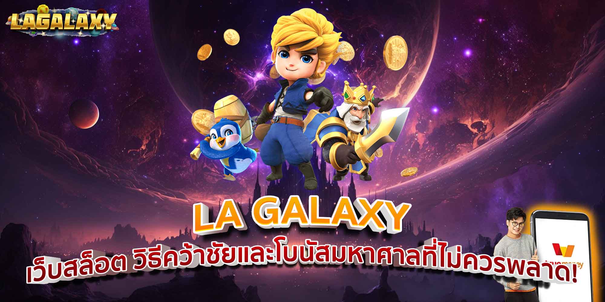 LA GALAXY เว็บสล็อต วิธีคว้าชัยและโบนัสมหาศาลที่ไม่ควรพลาด!