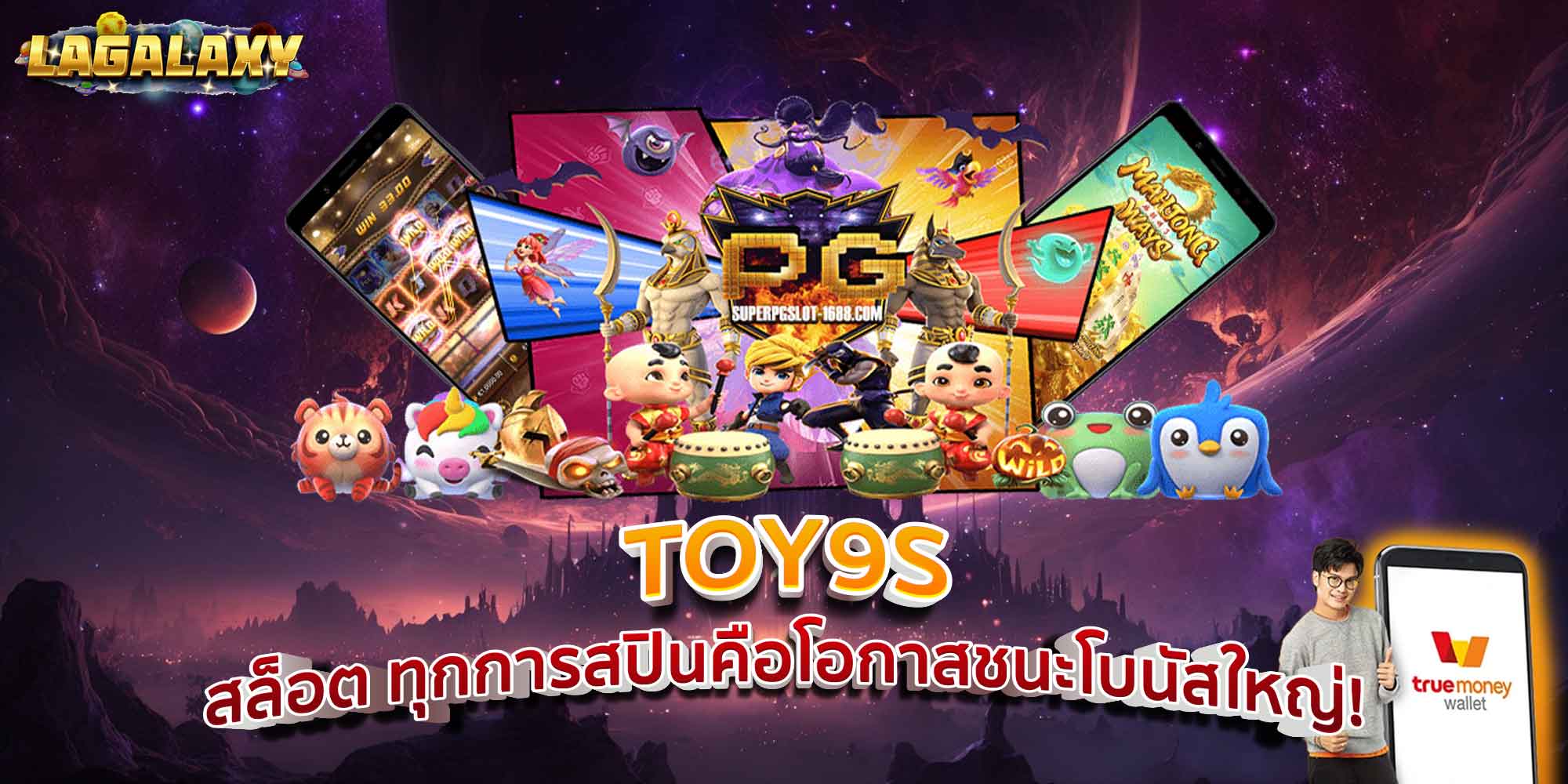 TOY9S สล็อต ทุกการสปินคือโอกาสชนะโบนัสใหญ่!