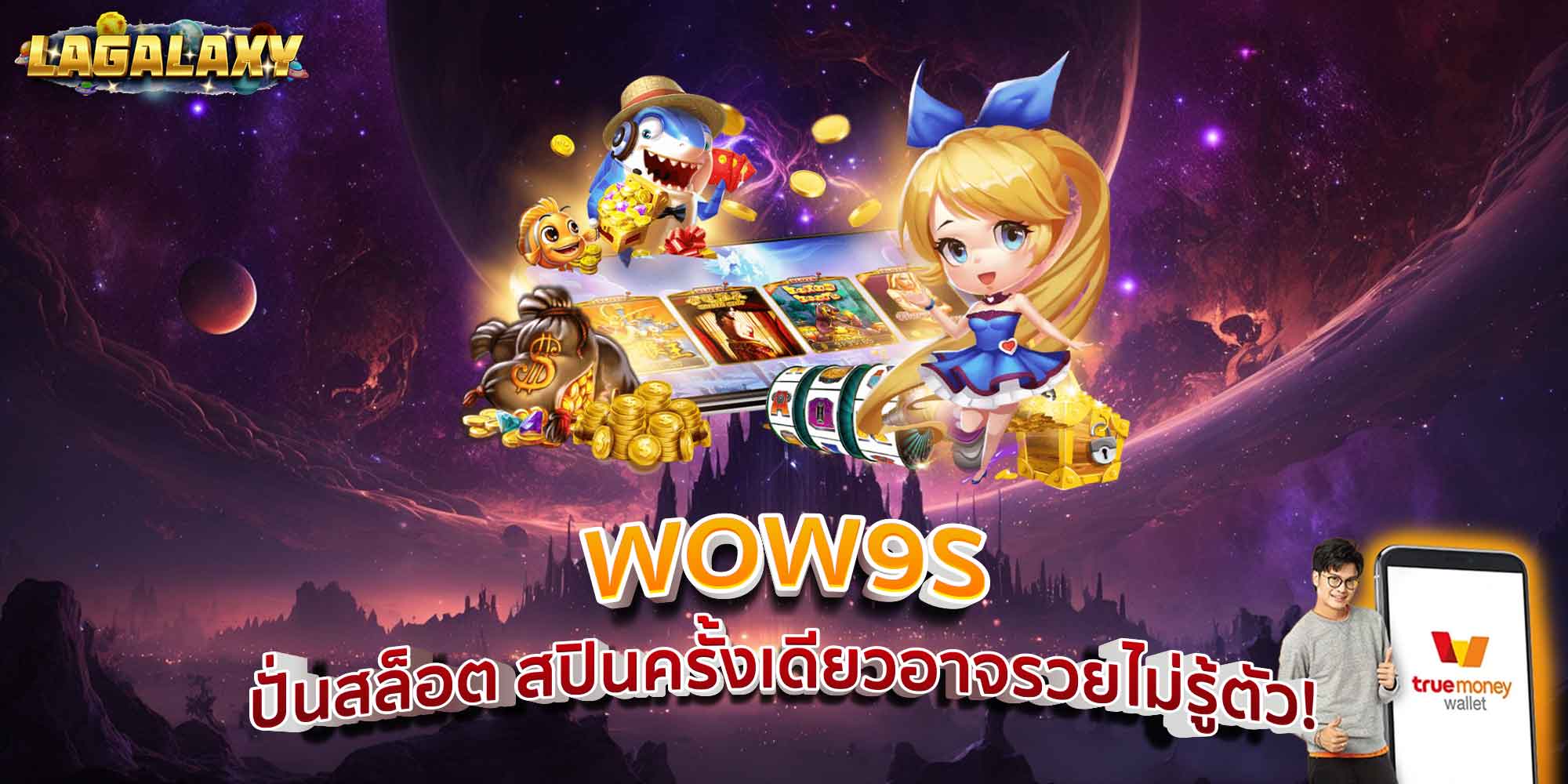WOW9S ปั่นสล็อต สปินครั้งเดียวอาจรวยไม่รู้ตัว!