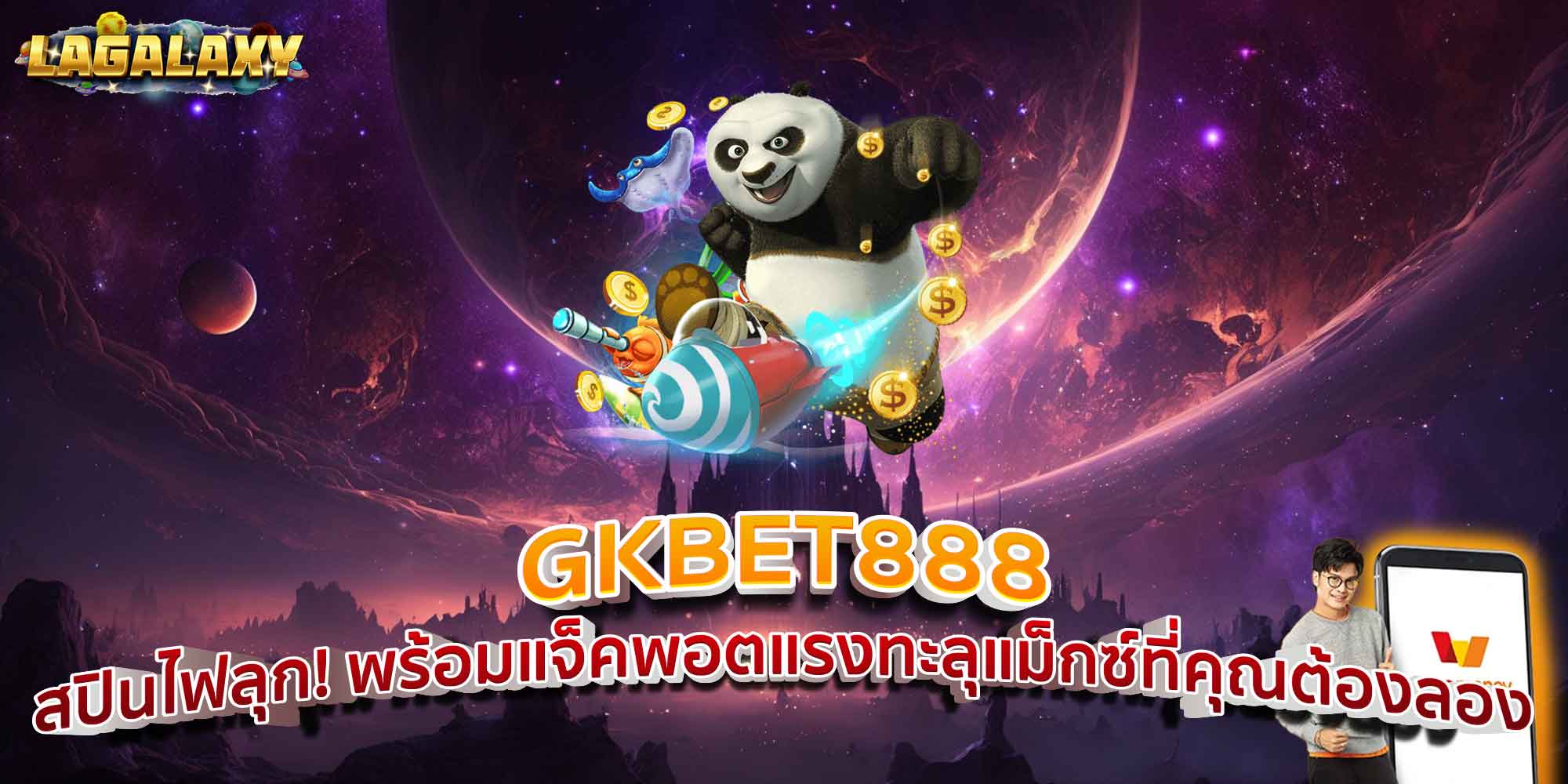GKBET888 สปินไฟลุก! พร้อมแจ็คพอตแรงทะลุแม็กซ์ที่คุณต้องลอง