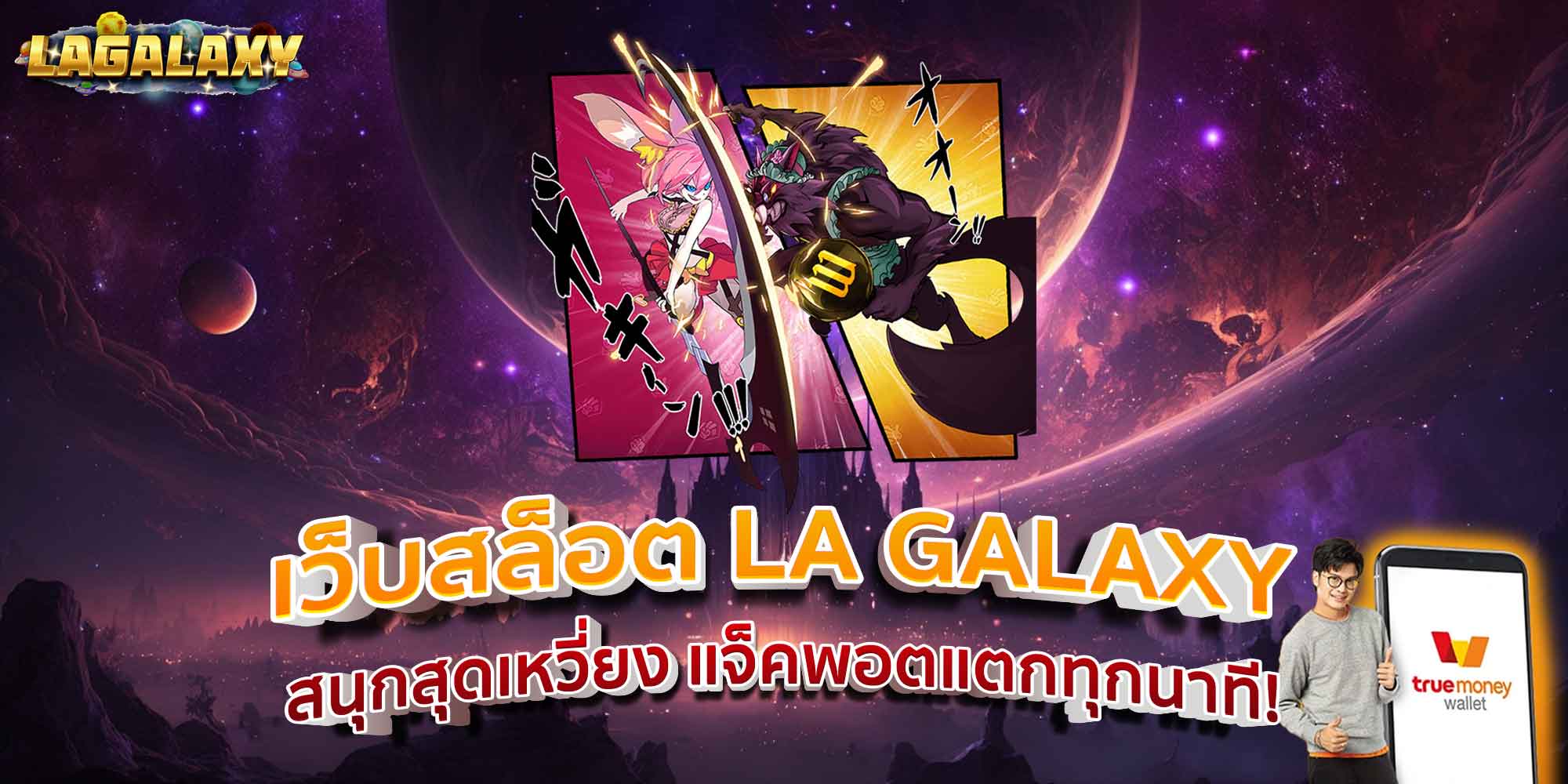 เว็บสล็อต LA GALAXY สนุกสุดเหวี่ยง แจ็คพอตแตกทุกนาที!