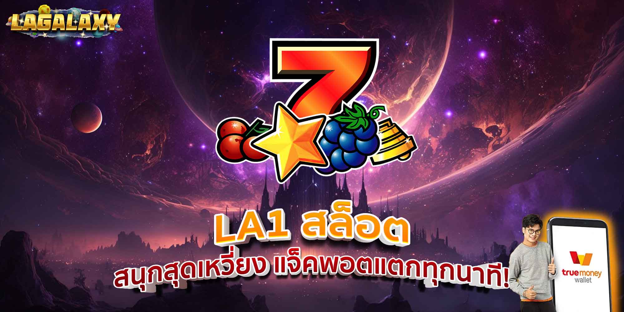 LA1 สล็อต ท้าให้คุณลองโชค แจ็คพอตแตก ไม่มีหวั่น!