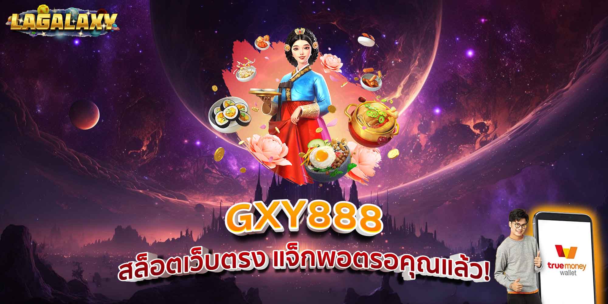 GXY888 สล็อตเว็บตรง แจ็กพอตรอคุณแล้ว!