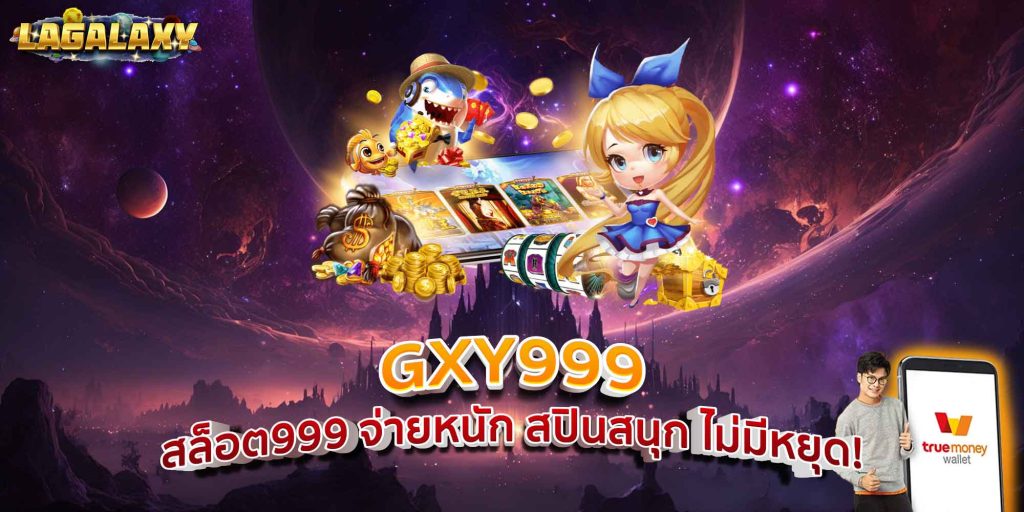 GXY999 สล็อต999 จ่ายหนัก สปินสนุก ไม่มีหยุด!