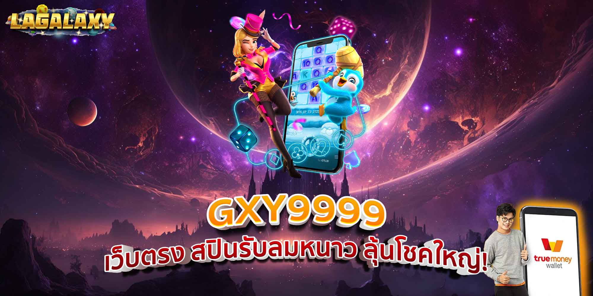 GXY9999 เว็บตรง สปินรับลมหนาว ลุ้นโชคใหญ่!