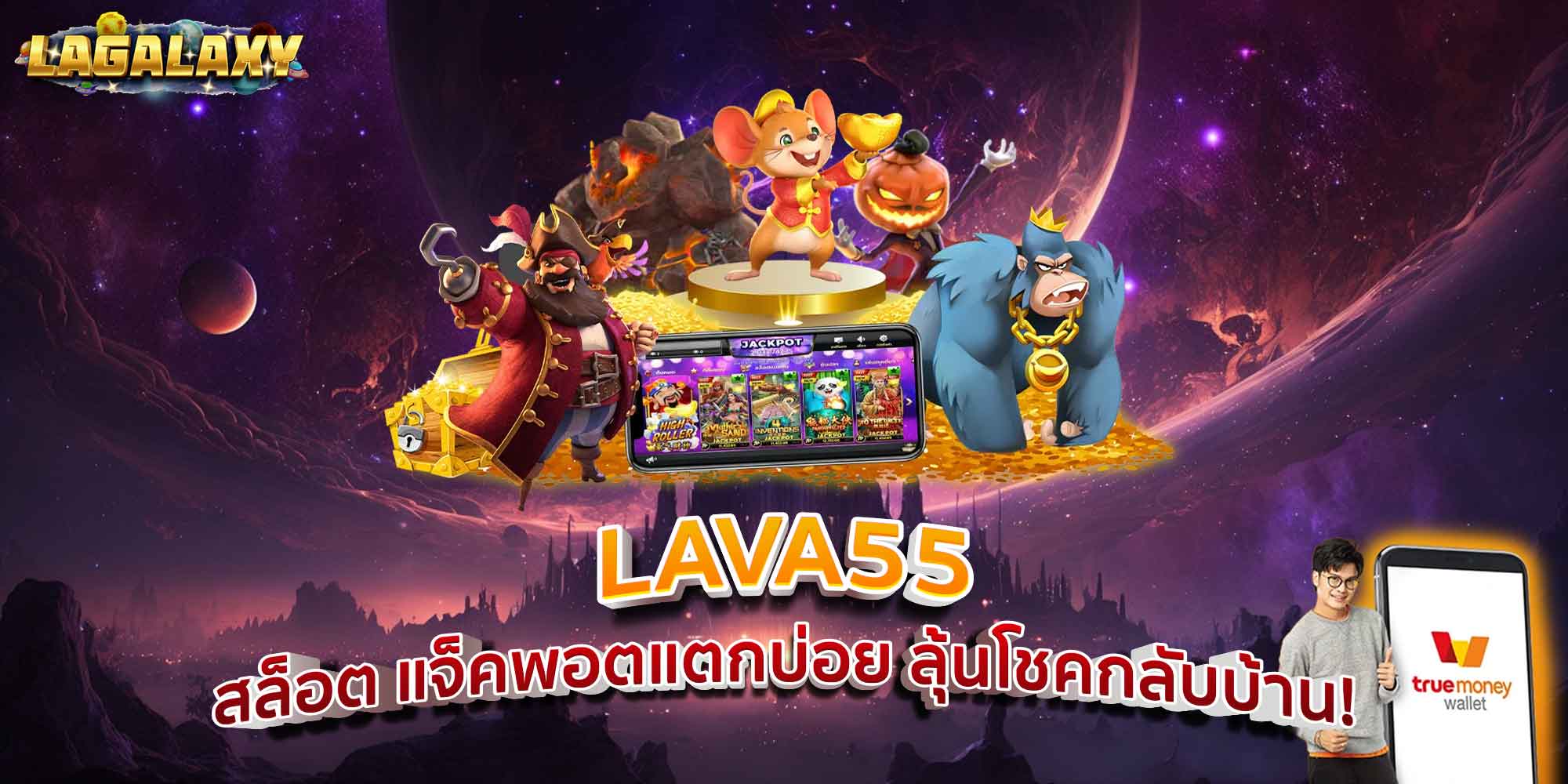 LAVA55 สล็อต แจ็คพอตแตกบ่อย ลุ้นโชคกลับบ้าน!