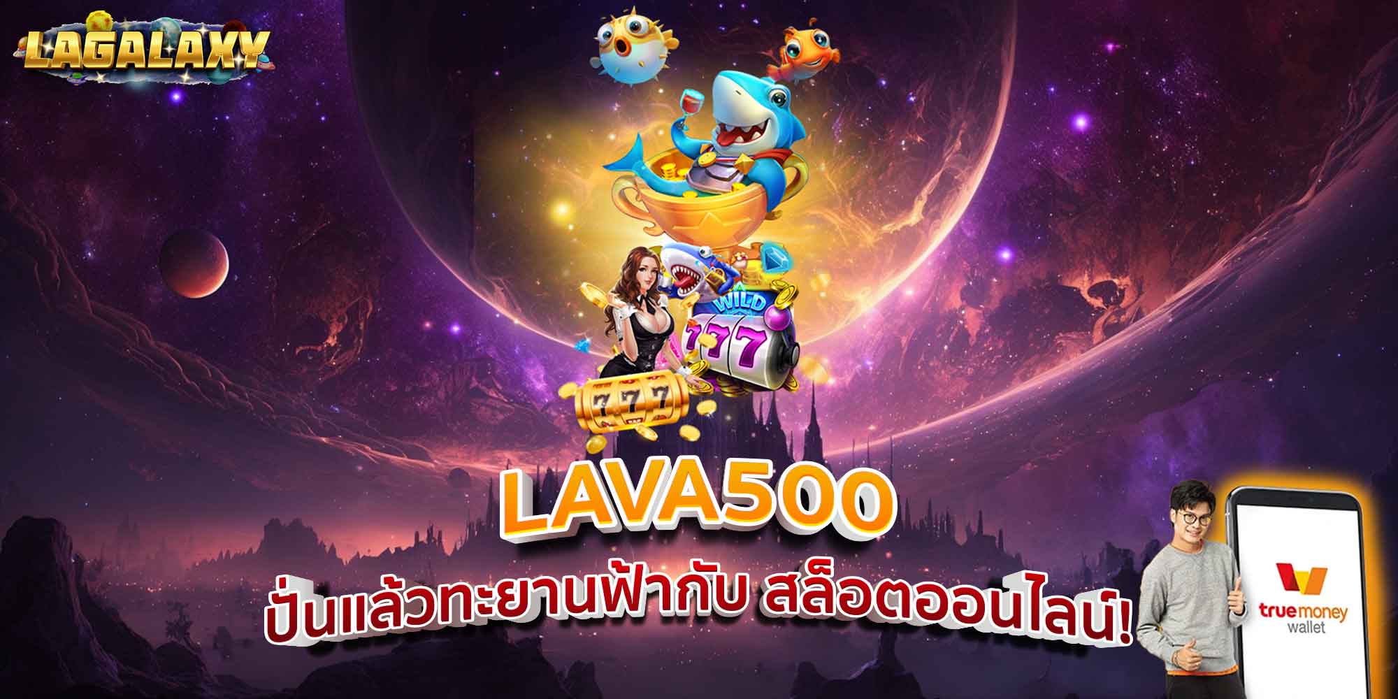 LAVA500 ปั่นแล้วทะยานฟ้ากับ สล็อตออนไลน์!