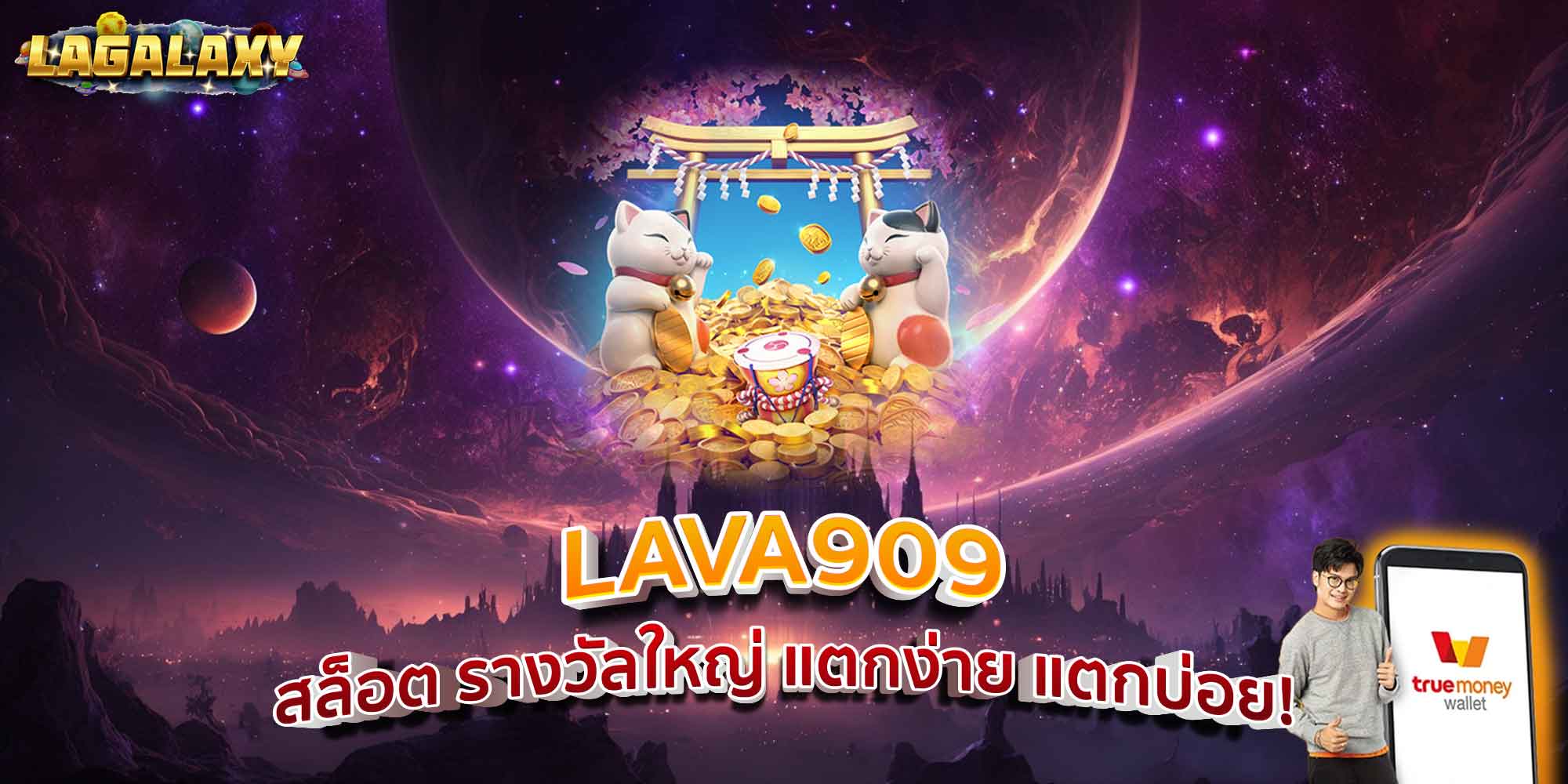 LAVA909 สล็อต รางวัลใหญ่ แตกง่าย แตกบ่อย!