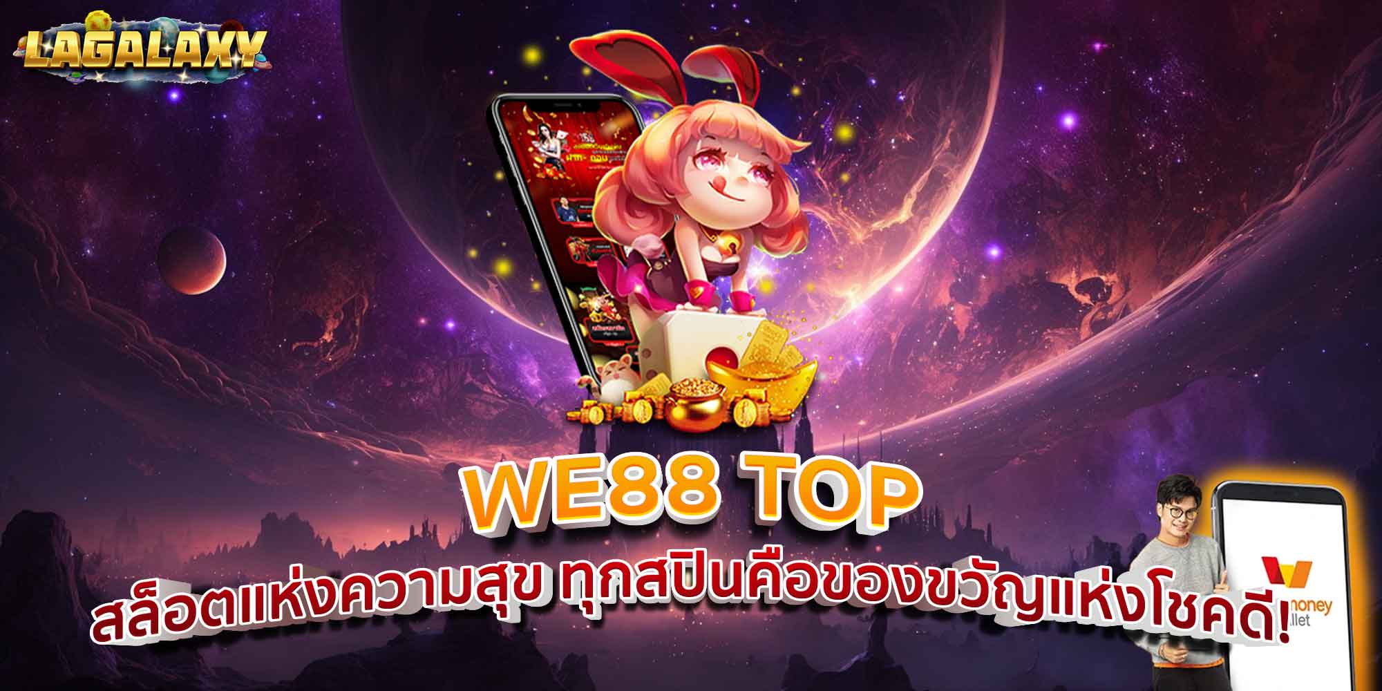 WE88 TOP สล็อตแห่งความสุข ทุกสปินคือของขวัญแห่งโชคดี!