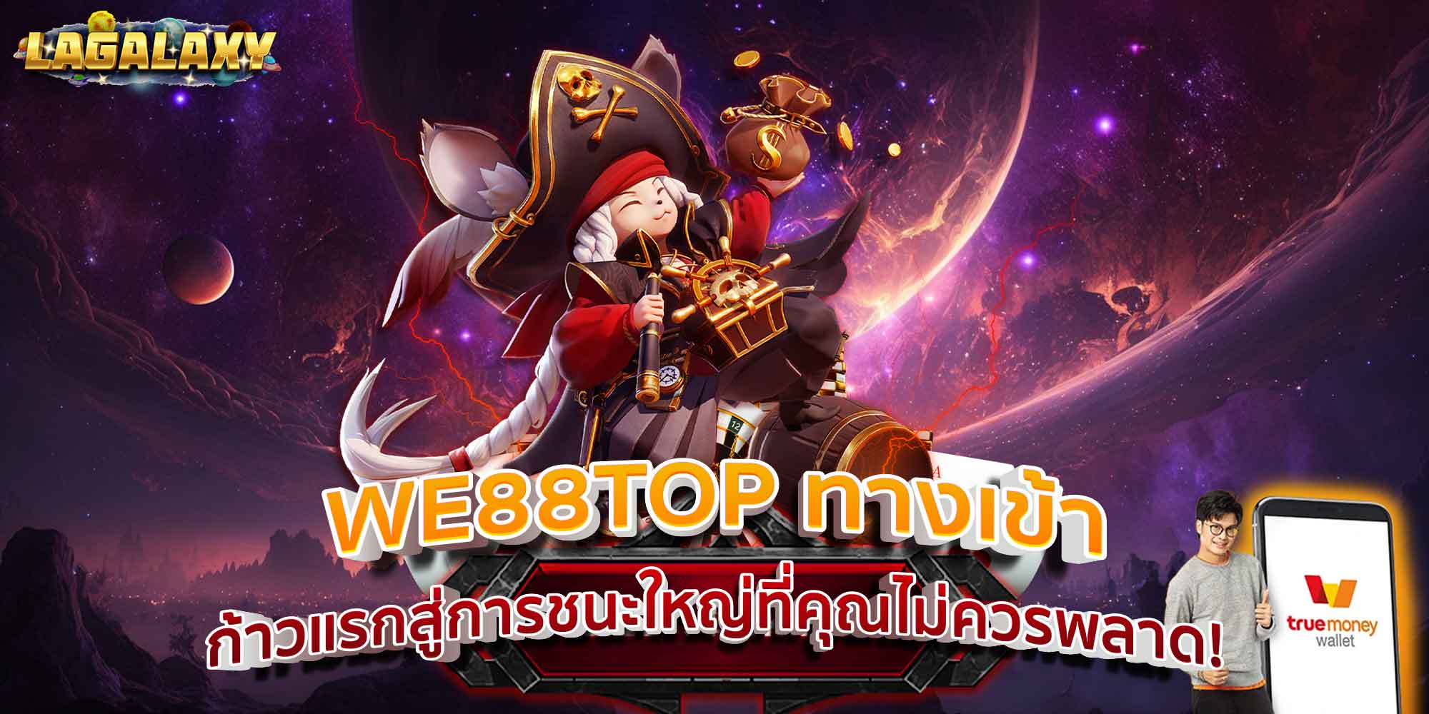 WE88TOP ทางเข้า ก้าวแรกสู่การชนะใหญ่ที่คุณไม่ควรพลาด!