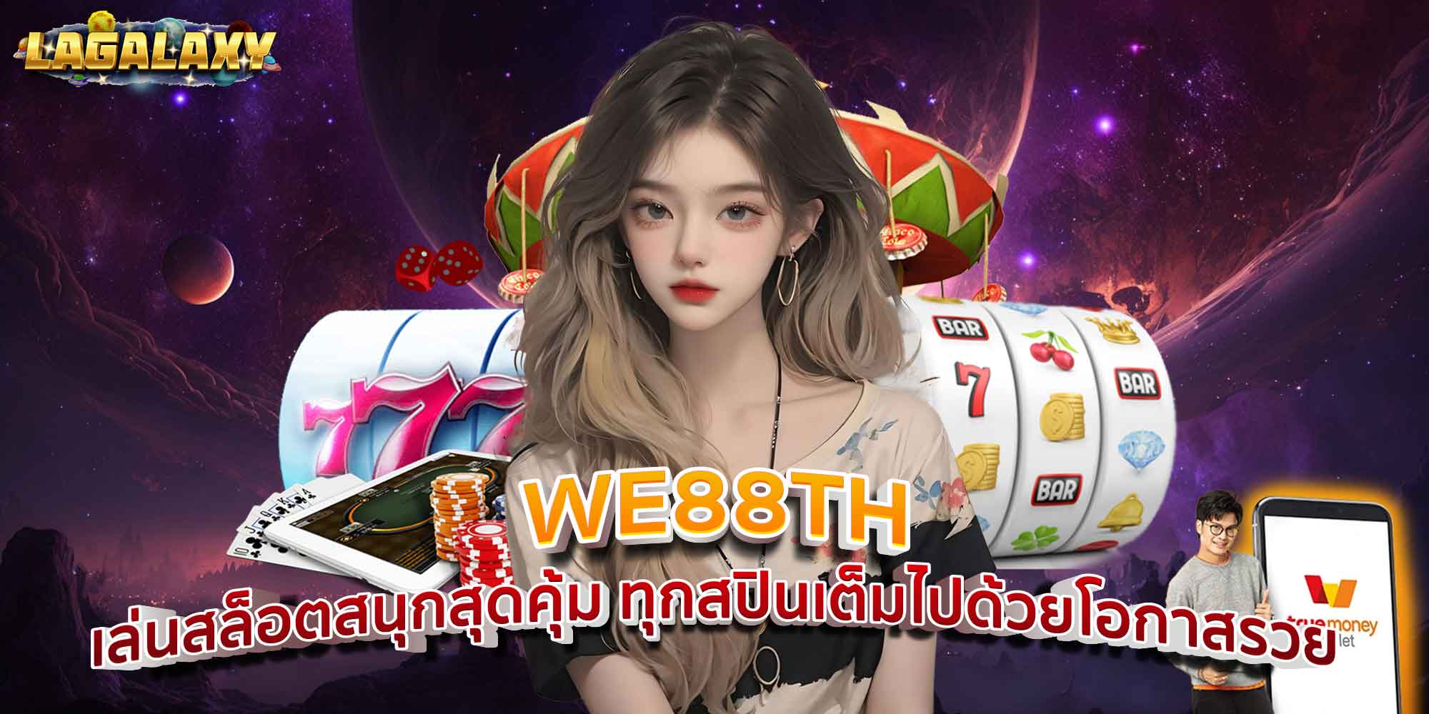 WE88TH เล่นสล็อตสนุกสุดคุ้ม ทุกสปินเต็มไปด้วยโอกาสรวย