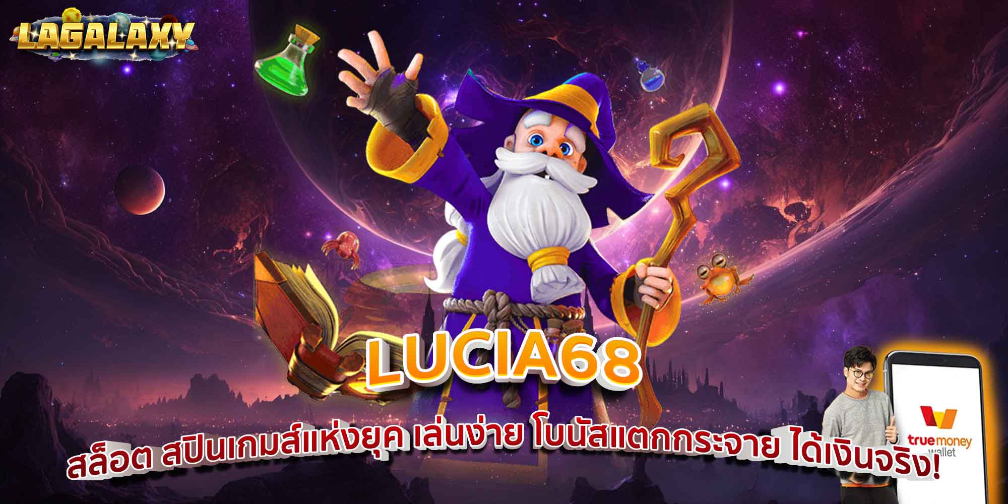 LUCIA68 สล็อต สปินเกมส์แห่งยุค เล่นง่าย โบนัสแตกกระจาย ได้เงินจริง!