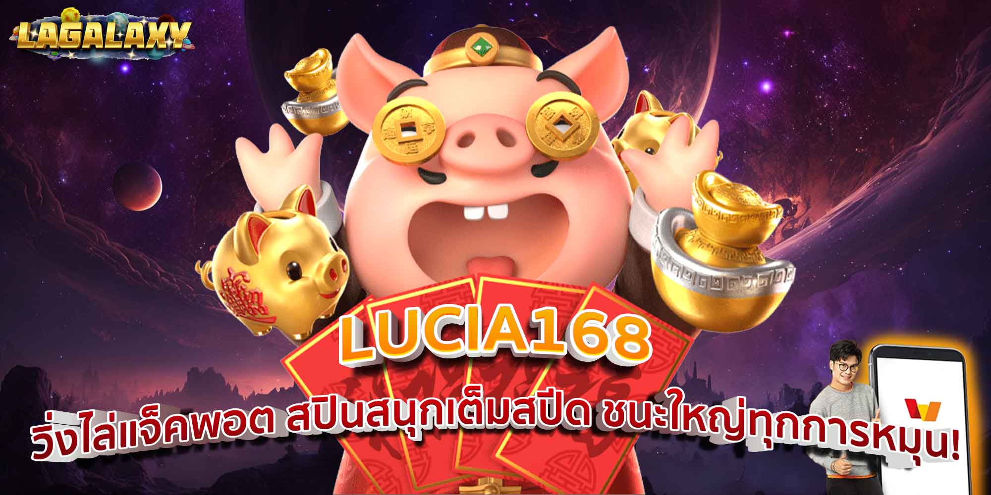 LUCIA168 วิ่งไล่แจ็คพอต สปินสนุกเต็มสปีด ชนะใหญ่ทุกการหมุน!