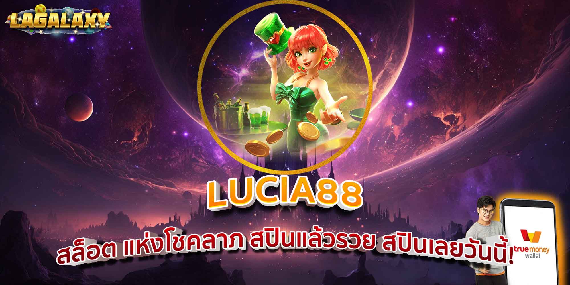 LUCIA88 สล็อต แห่งโชคลาภ สปินแล้วรวย สปินเลยวันนี้!