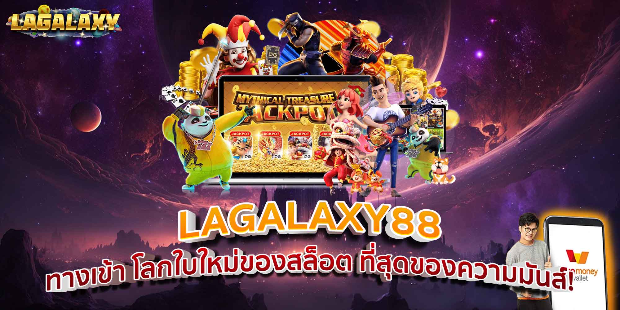 LAGALAXY88 ทางเข้า โลกใบใหม่ของสล็อต ที่สุดของความมันส์!