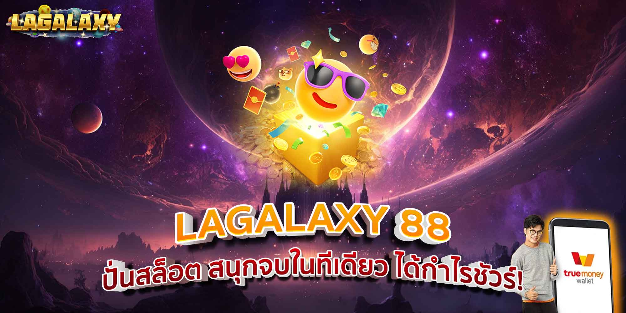 LAGALAXY 88 ปั่นสล็อต สนุกจบในทีเดียว ได้กำไรชัวร์!