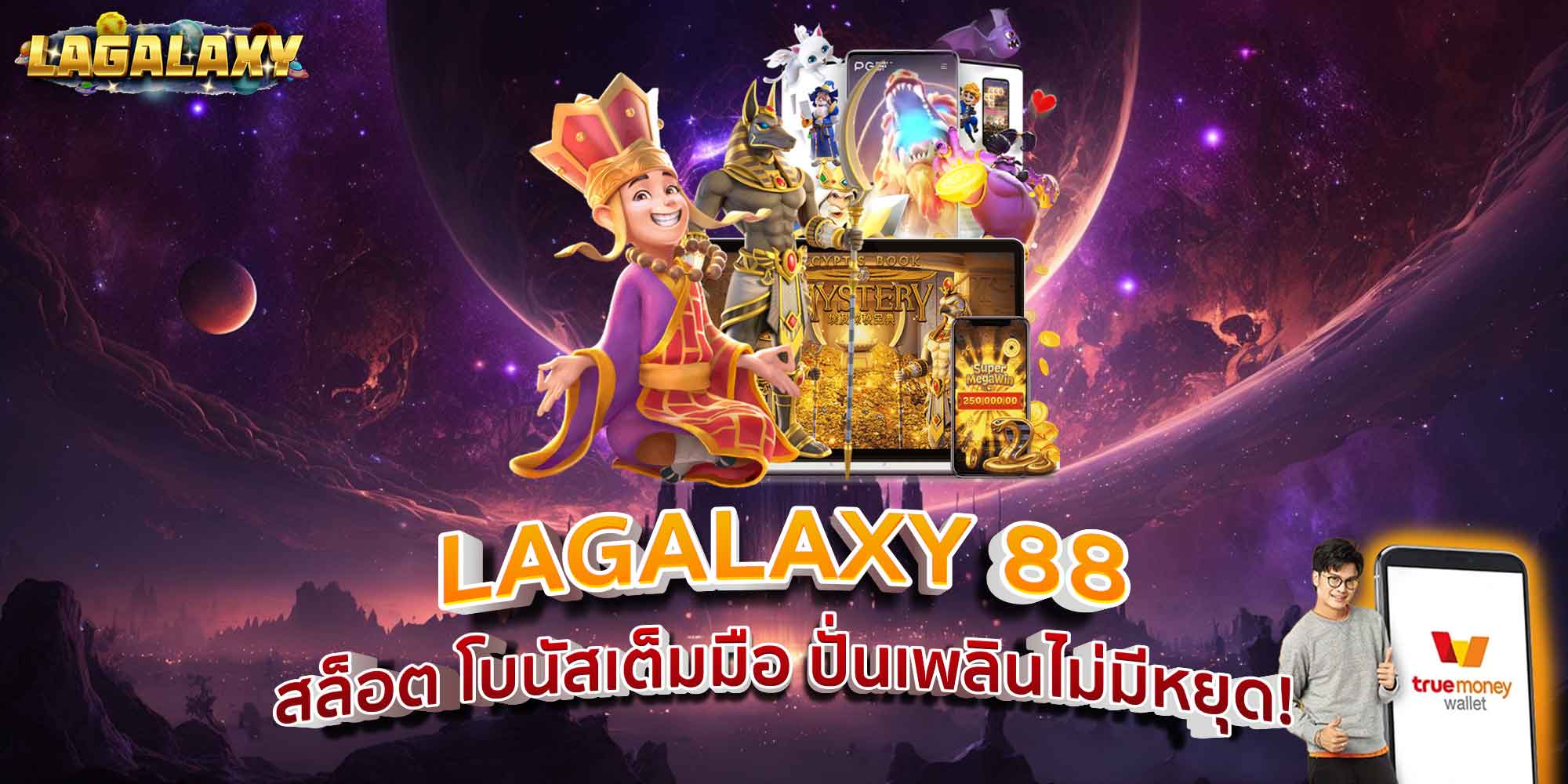 LAGALAXY 88 สล็อต โบนัสเต็มมือ ปั่นเพลินไม่มีหยุด!