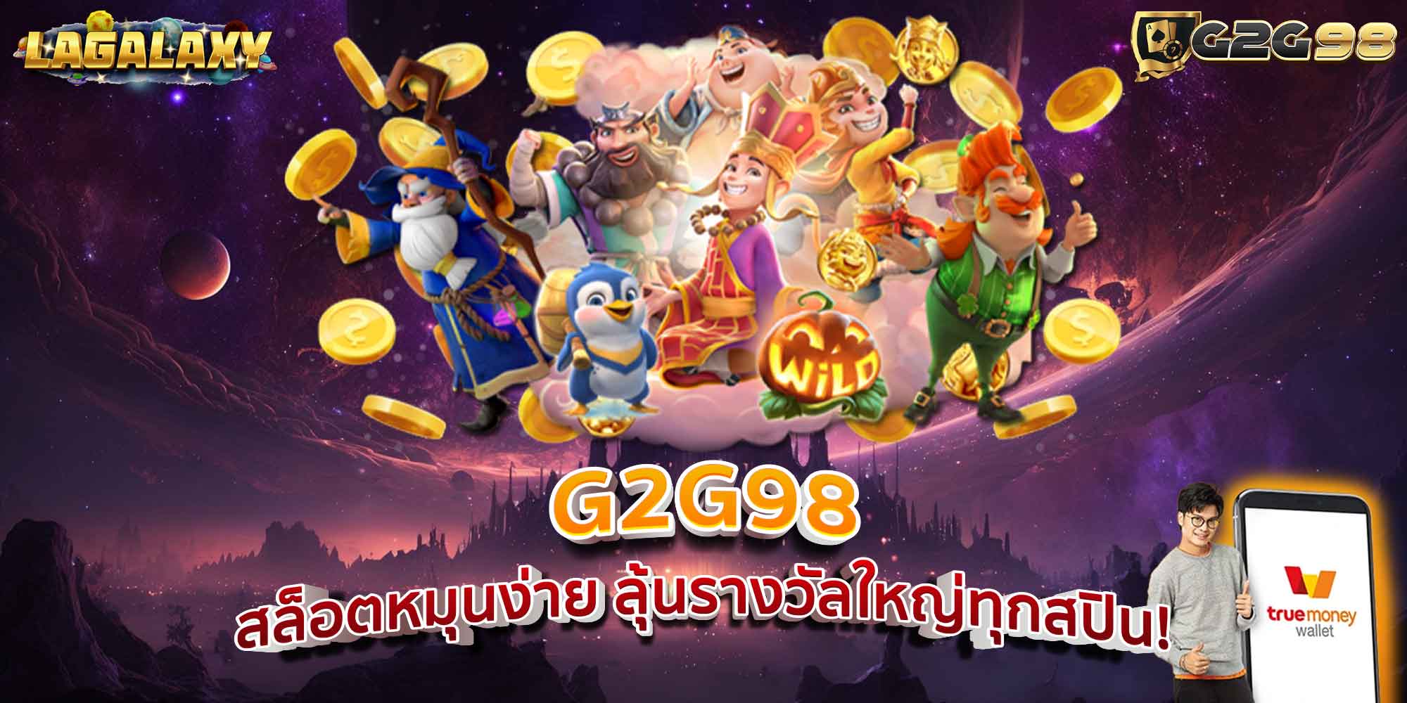 G2G98 สล็อตหมุนง่าย ลุ้นรางวัลใหญ่ทุกสปิน!
