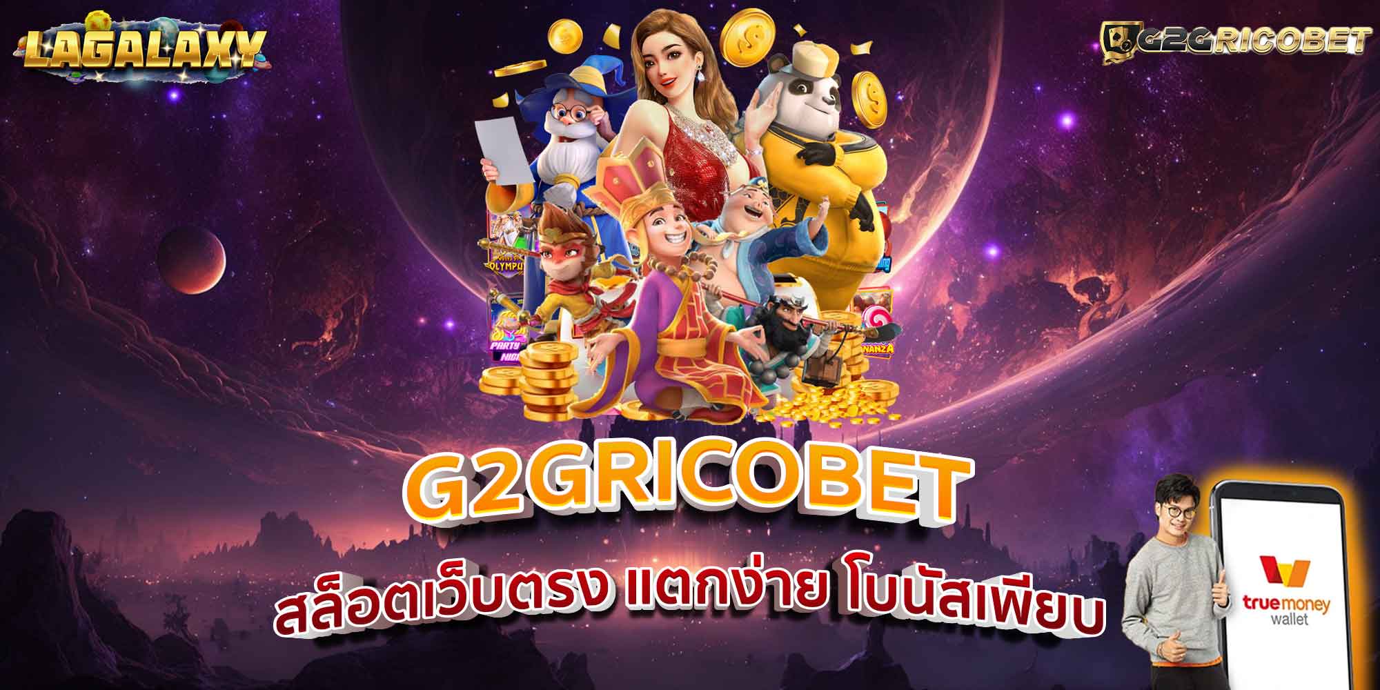 G2GRICOBET สล็อตเว็บตรง แตกง่าย โบนัสเพียบ
