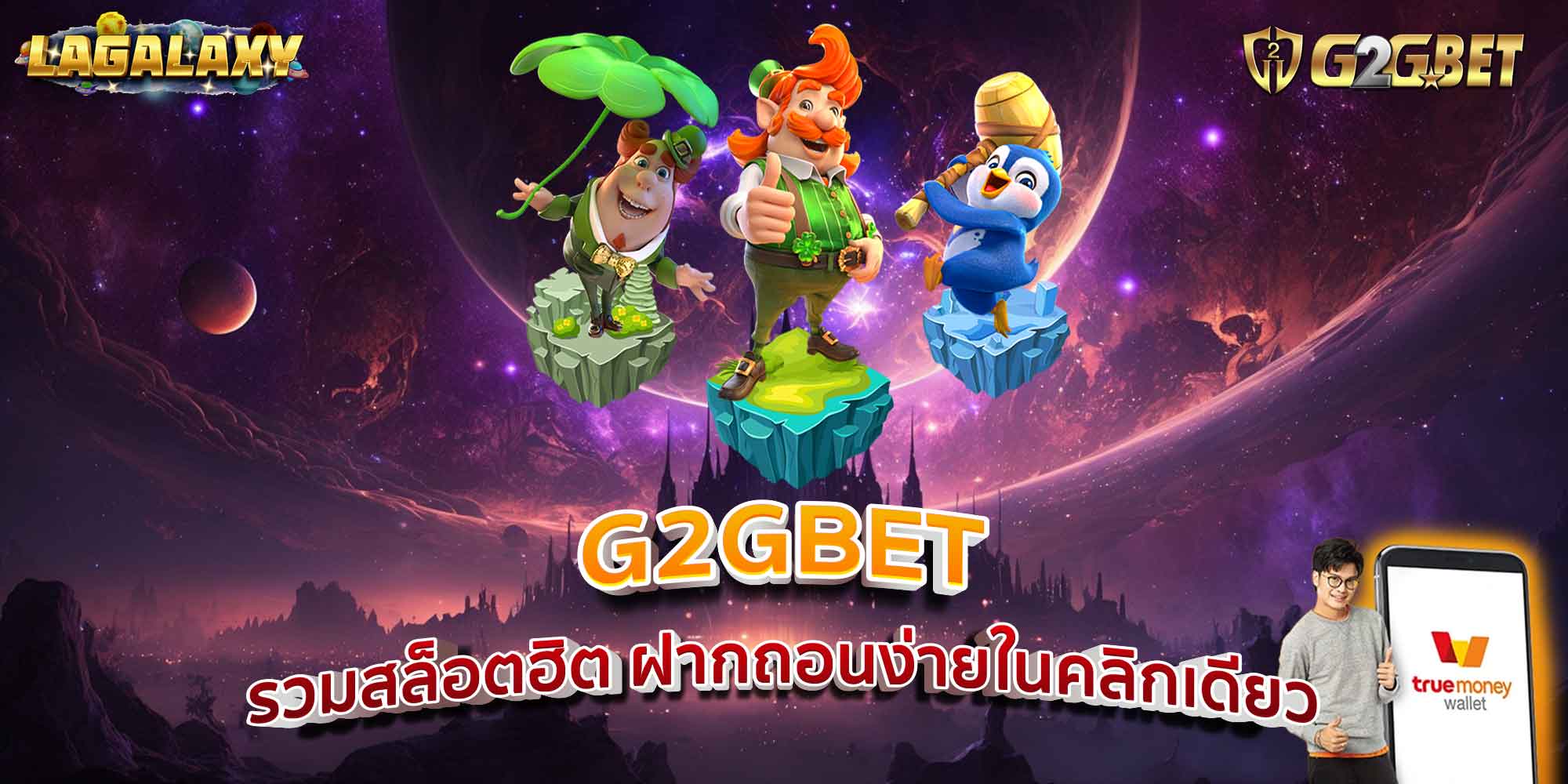G2GBET รวมสล็อตฮิต ฝากถอนง่ายในคลิกเดียว