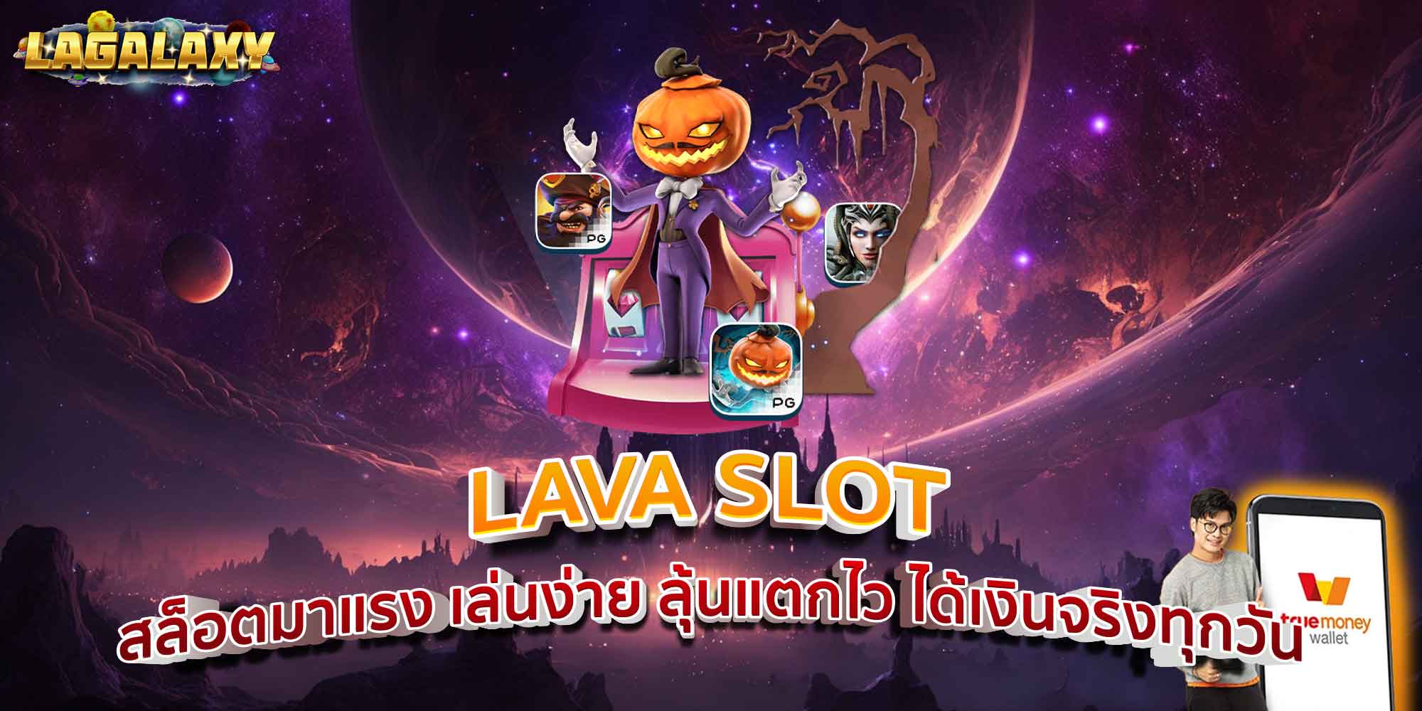 LAVA SLOT สล็อตมาแรง เล่นง่าย ลุ้นแตกไว ได้เงินจริงทุกวัน