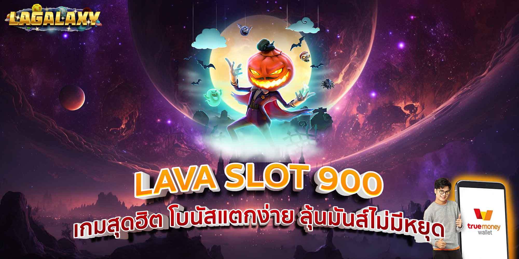 LAVA SLOT 900 เกมสุดฮิต โบนัสแตกง่าย ลุ้นมันส์ไม่มีหยุด