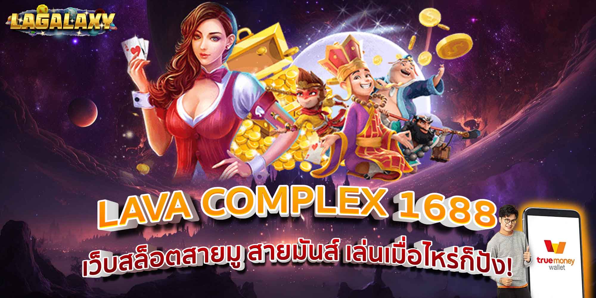 LAVA COMPLEX 1688 เว็บสล็อตสายมู สายมันส์ เล่นเมื่อไหร่ก็ปัง!
