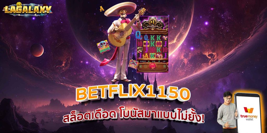 BETFLIX1150 สล็อตเดือด โบนัสมาแบบไม่ยั้ง!