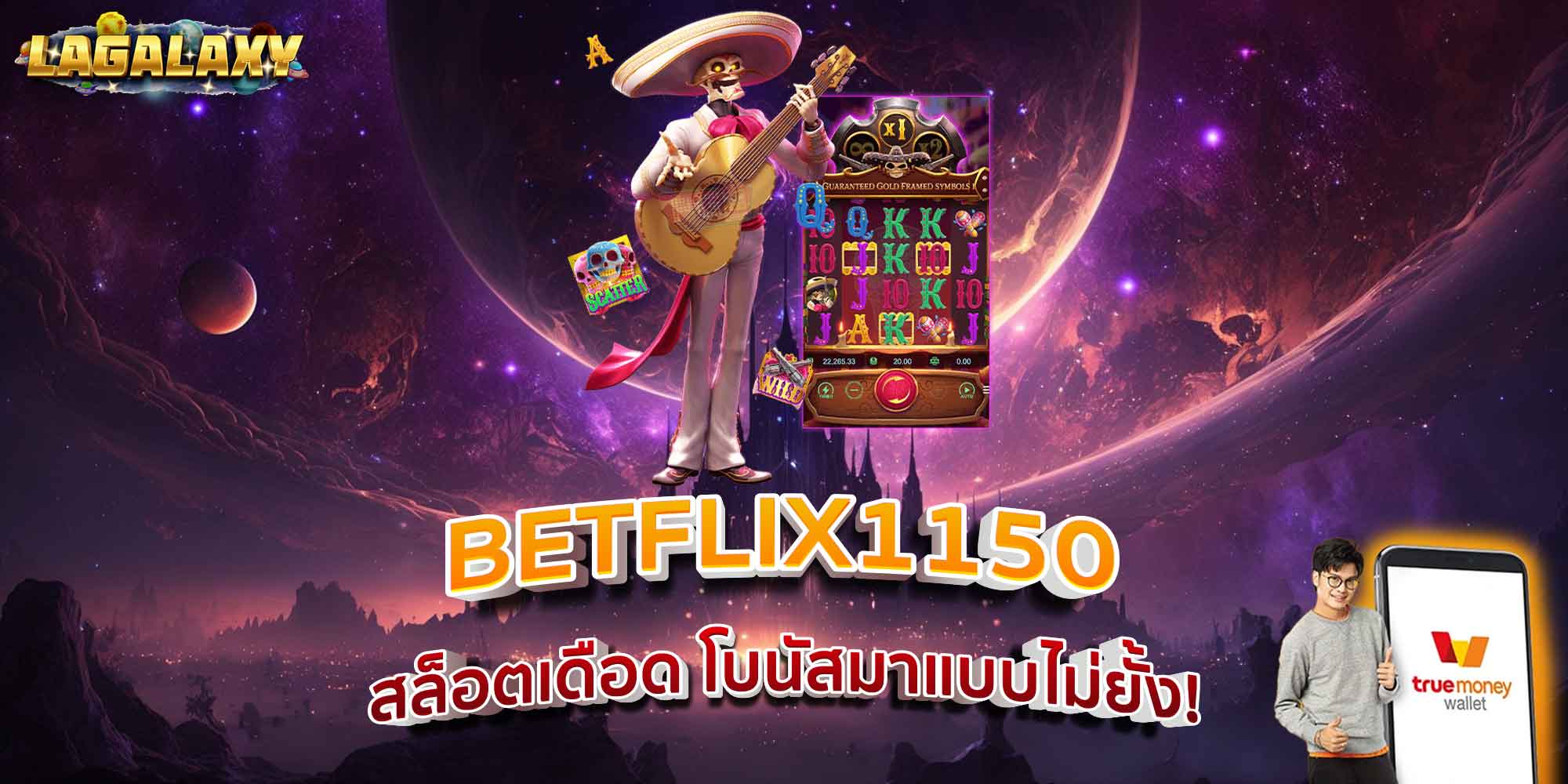 BETFLIX1150 สล็อตเดือด โบนัสมาแบบไม่ยั้ง!