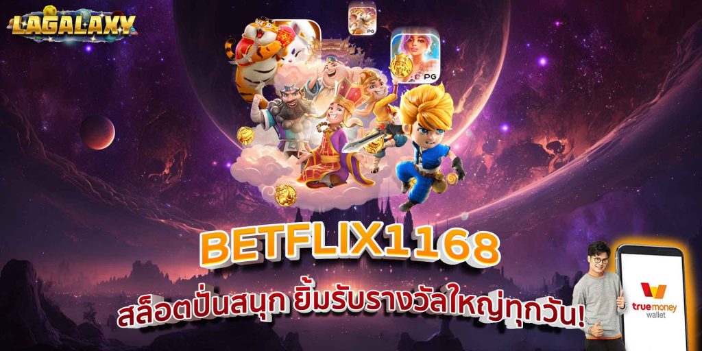 BETFLIX1168 สล็อตปั่นสนุก ยิ้มรับรางวัลใหญ่ทุกวัน!