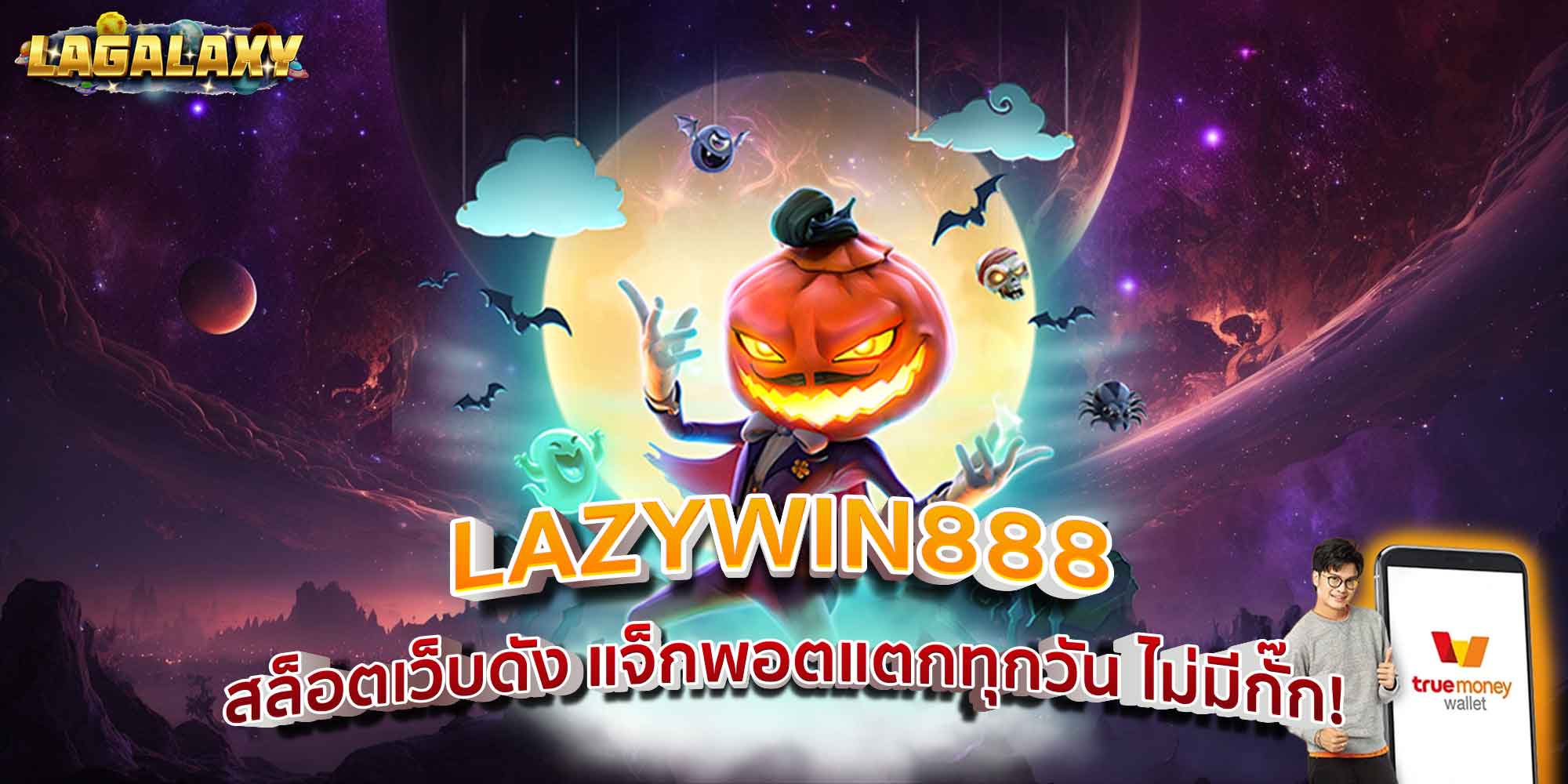 LAZYWIN888 สล็อตเว็บดัง แจ็กพอตแตกทุกวัน ไม่มีกั๊ก!