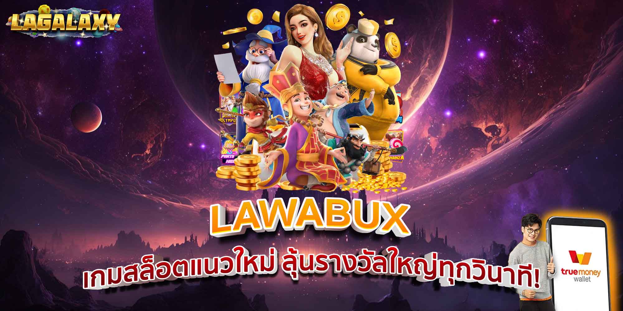 LAWABUX เกมสล็อตแนวใหม่ ลุ้นรางวัลใหญ่ทุกวินาที!