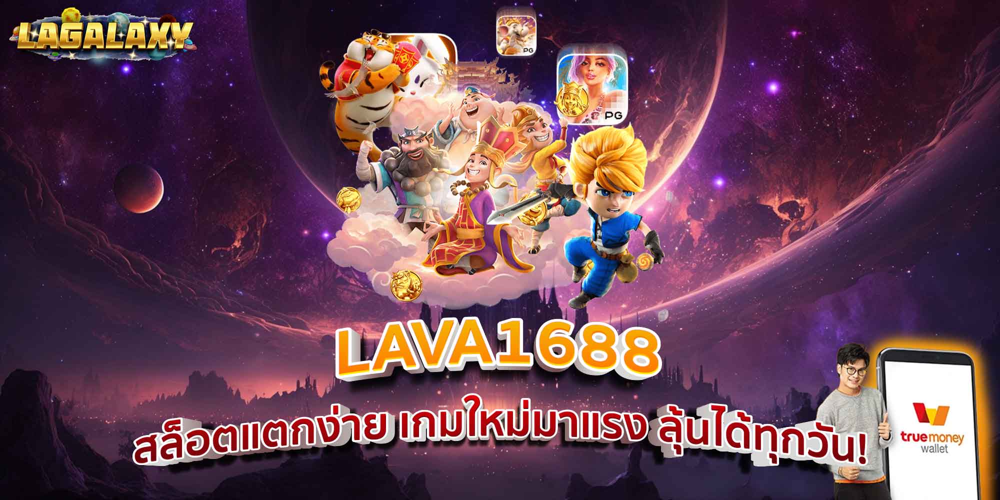 LAVA1688 สล็อตแตกง่าย เกมใหม่มาแรง ลุ้นได้ทุกวัน!
