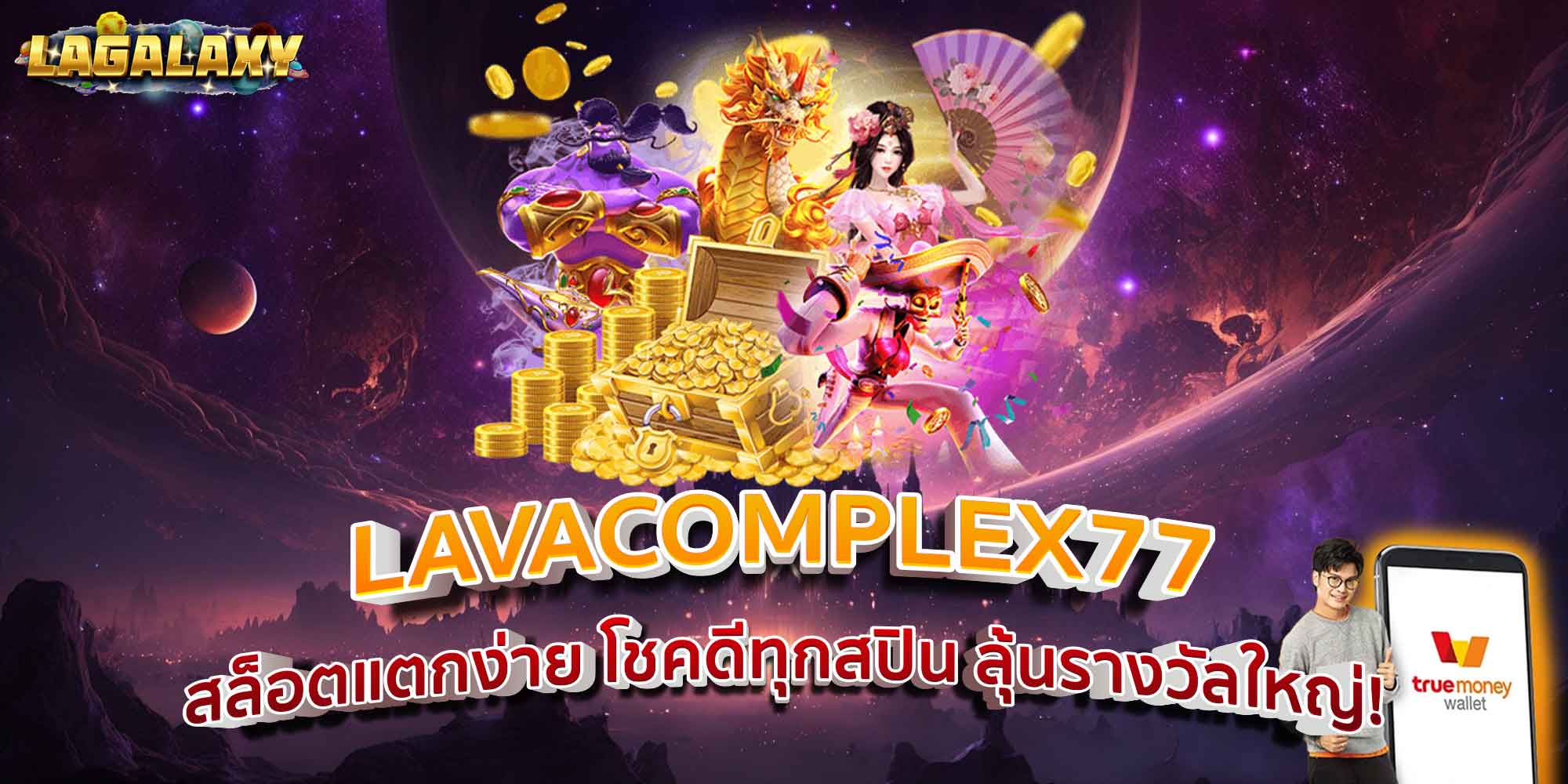 LAVACOMPLEX77 สล็อตแตกง่าย โชคดีทุกสปิน ลุ้นรางวัลใหญ่!