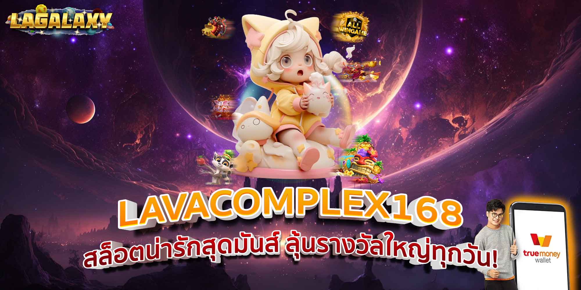 LAVACOMPLEX168 สล็อตน่ารักสุดมันส์ ลุ้นรางวัลใหญ่ทุกวัน!