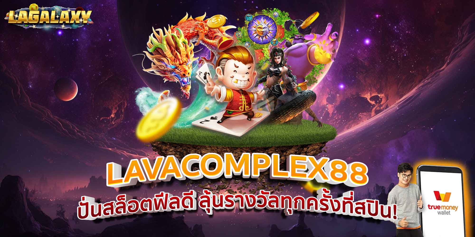 LAVACOMPLEX88 ปั่นสล็อตฟีลดี ลุ้นรางวัลทุกครั้งที่สปิน!