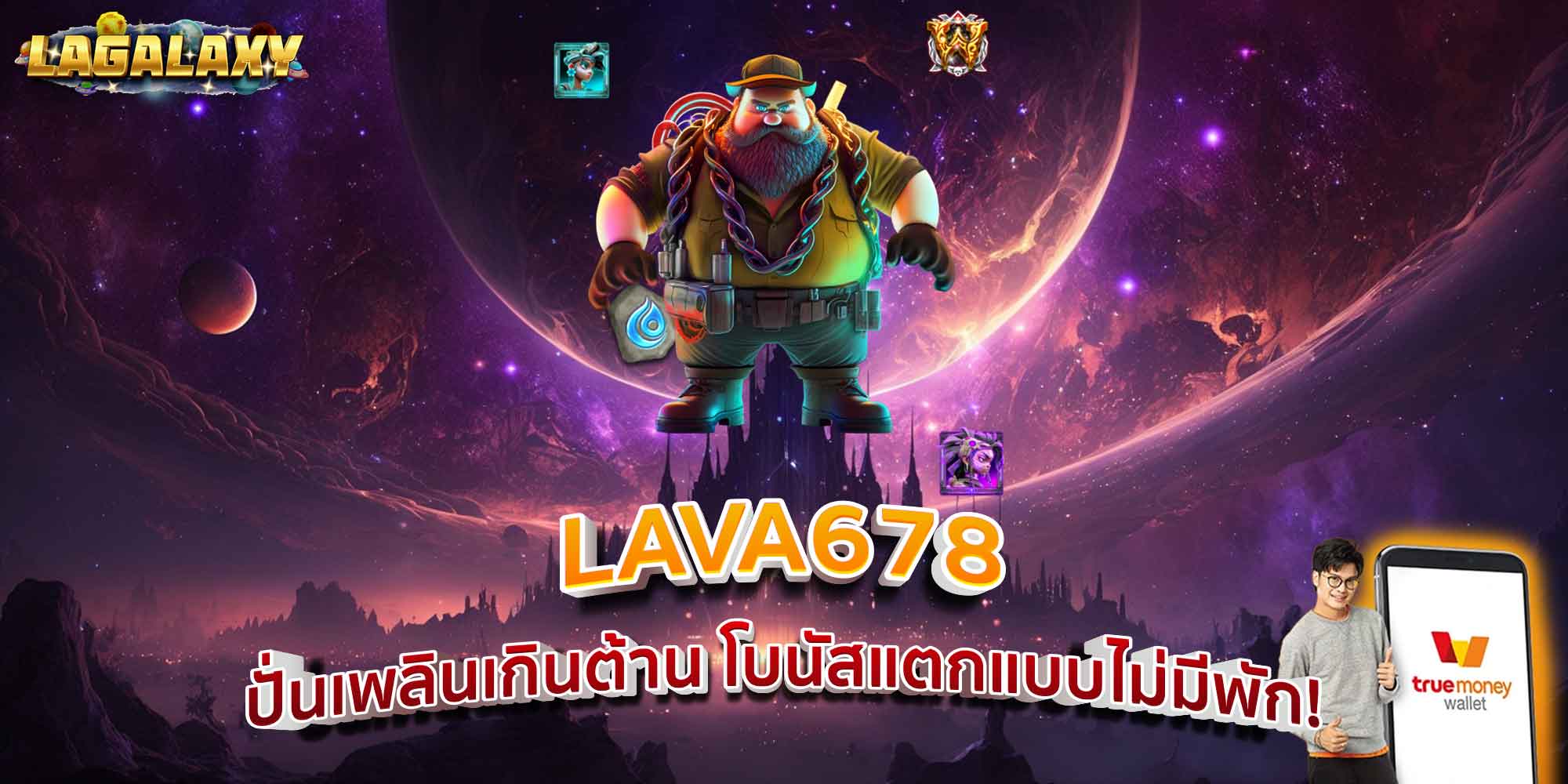 LAVA678 ปั่นเพลินเกินต้าน โบนัสแตกแบบไม่มีพัก!