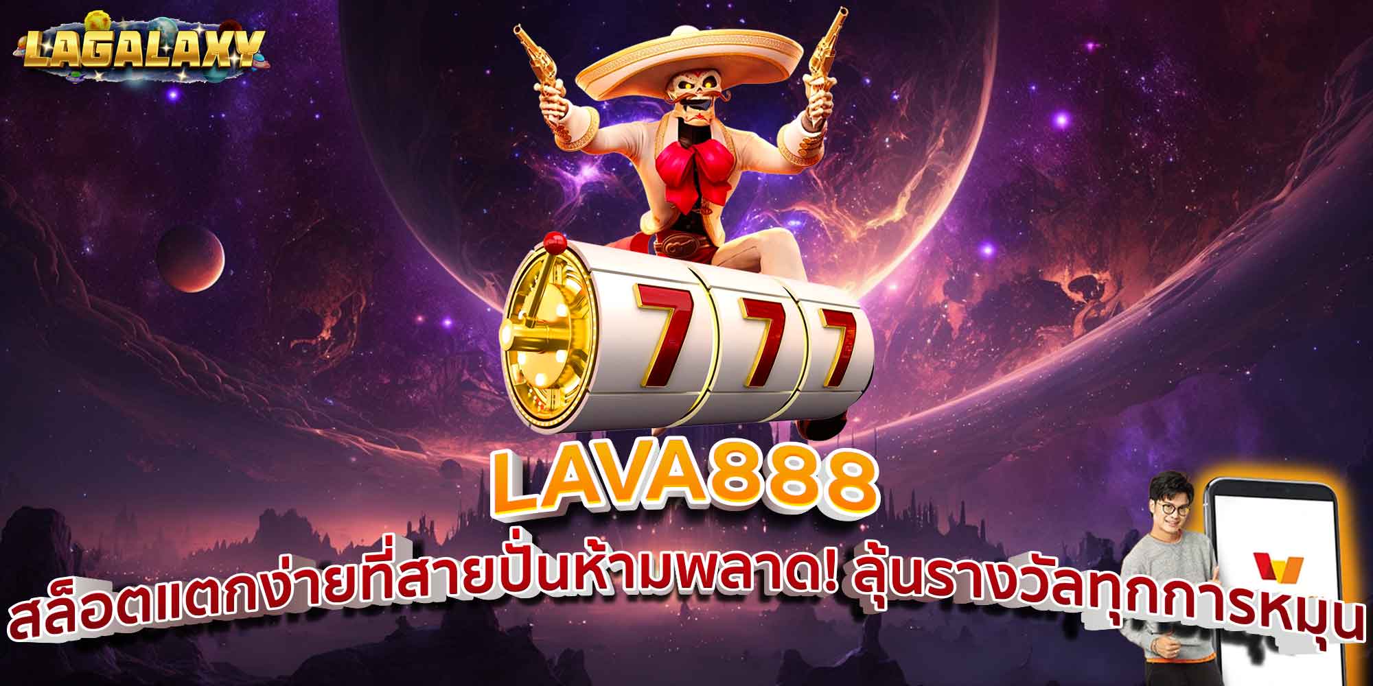 LAVA888 สล็อตแตกง่ายที่สายปั่นห้ามพลาด! ลุ้นรางวัลทุกการหมุน