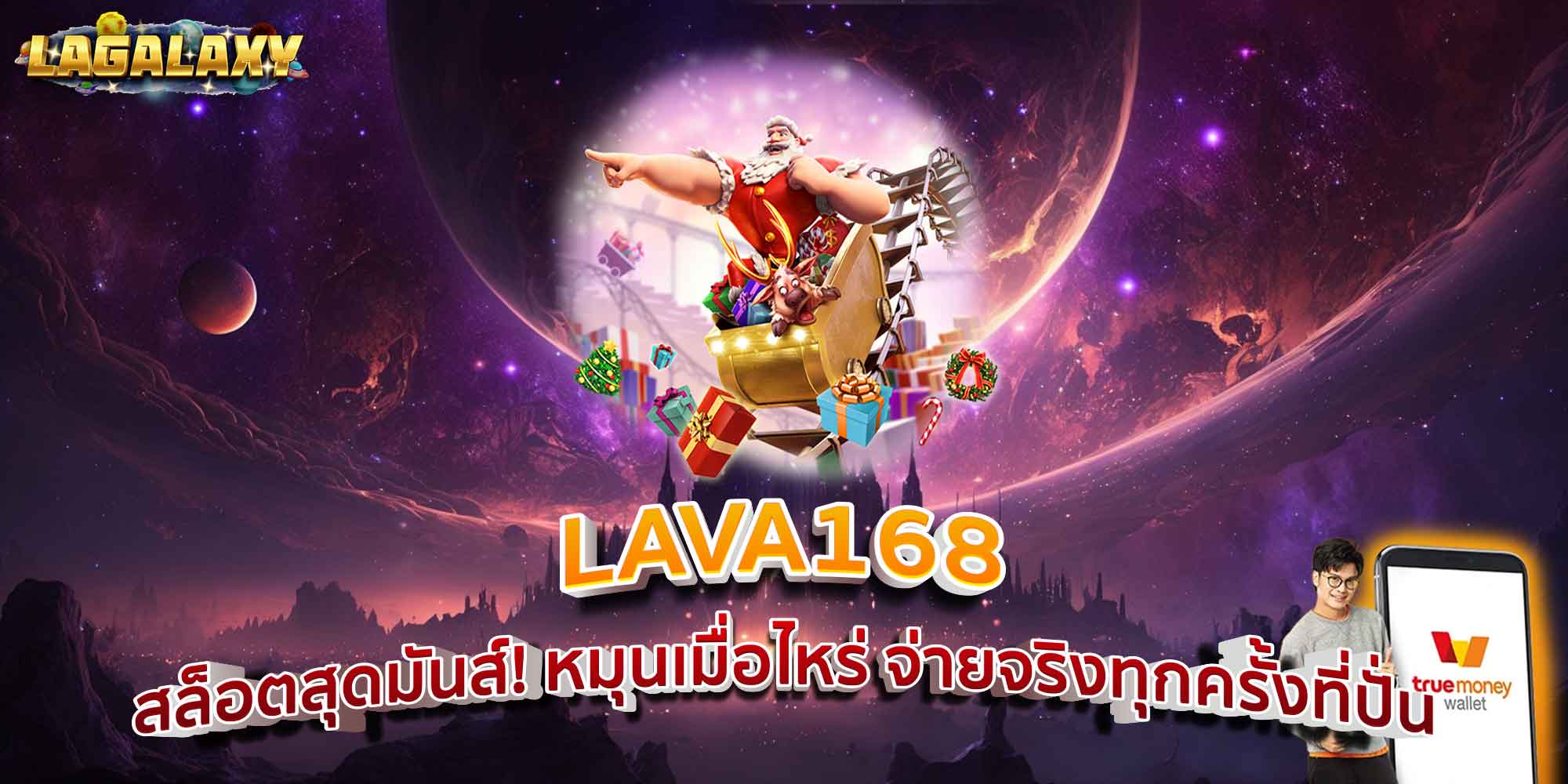 LAVA168 สล็อตสุดมันส์! หมุนเมื่อไหร่ จ่ายจริงทุกครั้งที่ปั่น